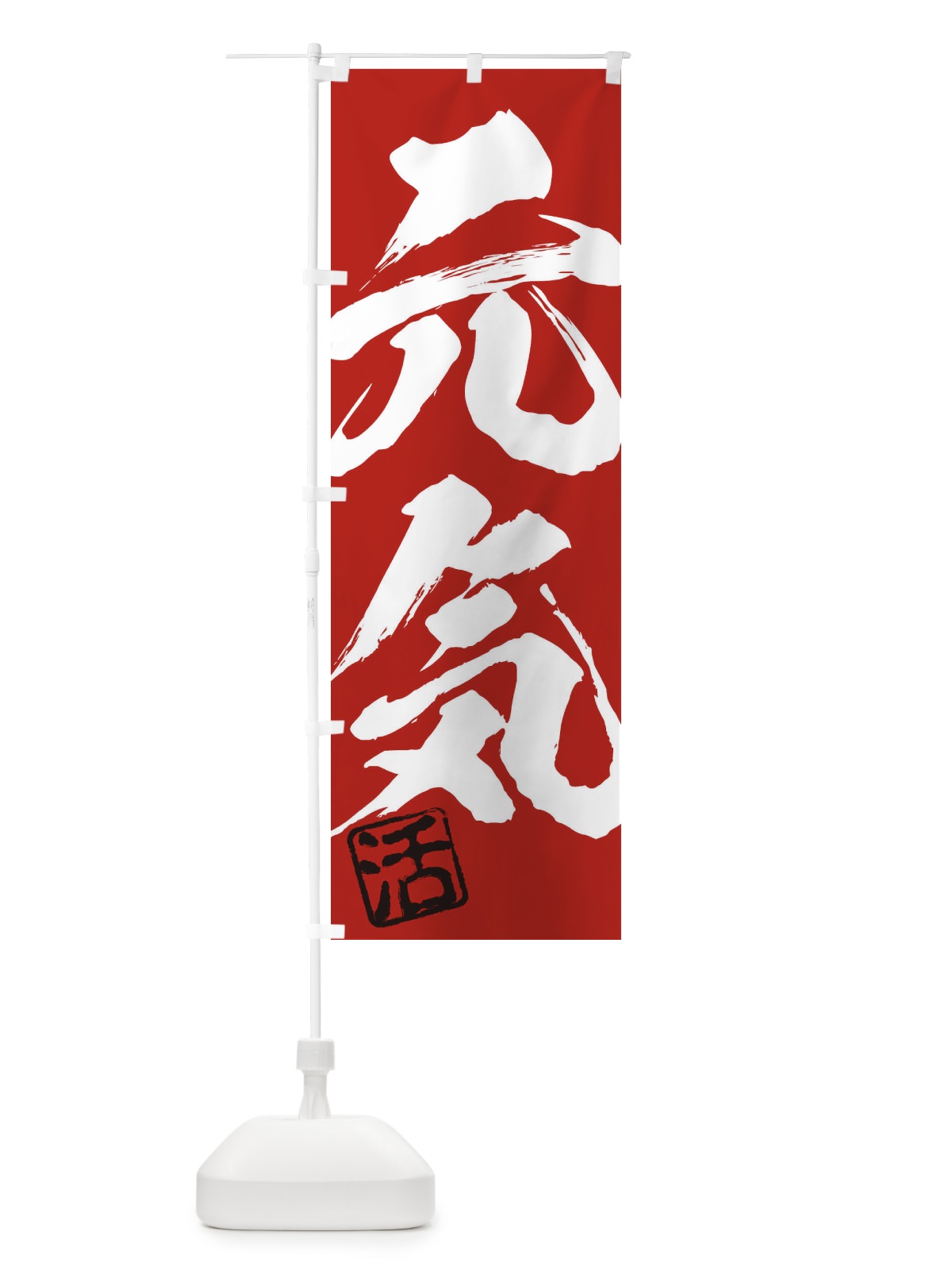 のぼり 活・元気・二字熟語・筆文字・墨文字・毛筆・習字 のぼり旗 3568(デザイン【C】)