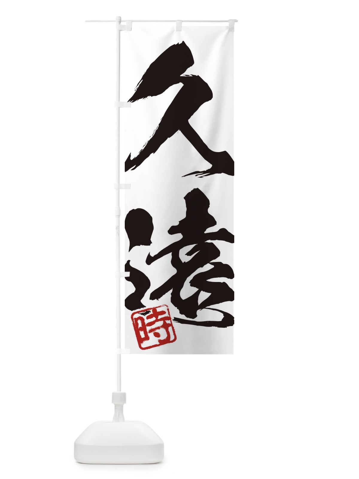 のぼり 時・久遠・二字熟語・筆文字・墨文字・毛筆・習字 のぼり旗 356A(デザイン【A】)