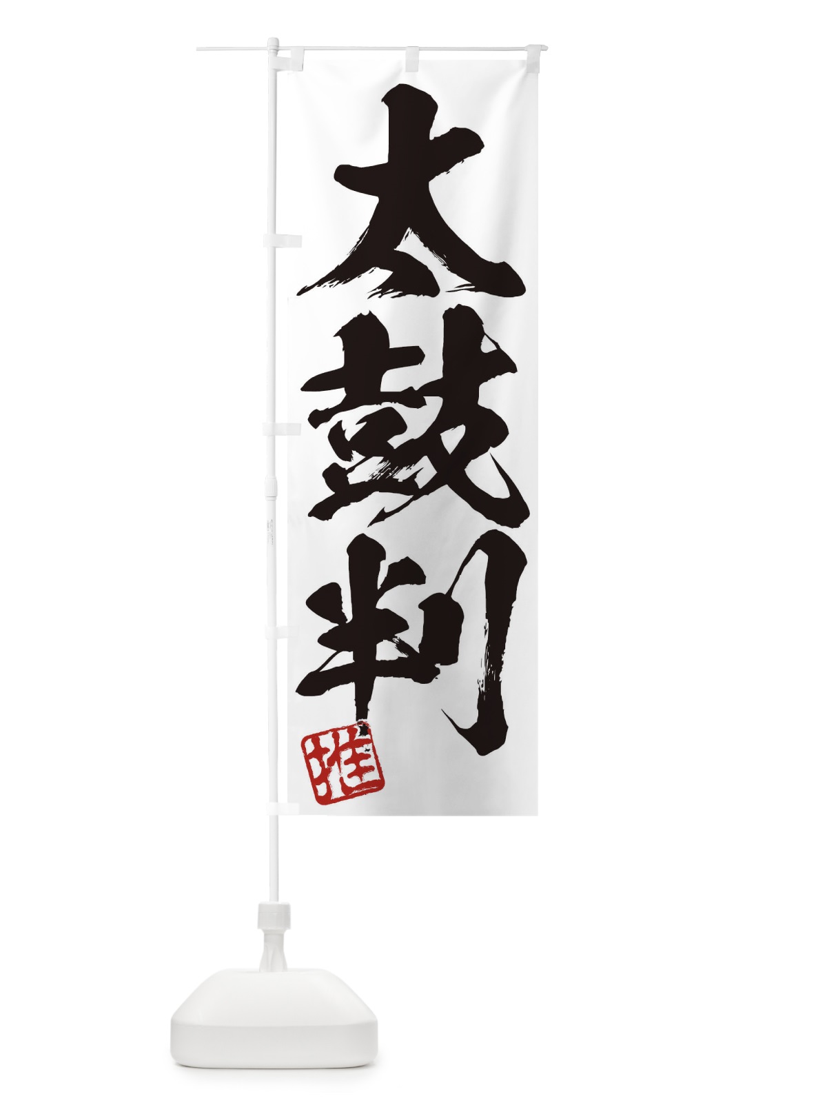 のぼり 推・太鼓判・三字熟語・筆文字・墨文字・毛筆・習字 のぼり旗 356E(デザイン【A】)
