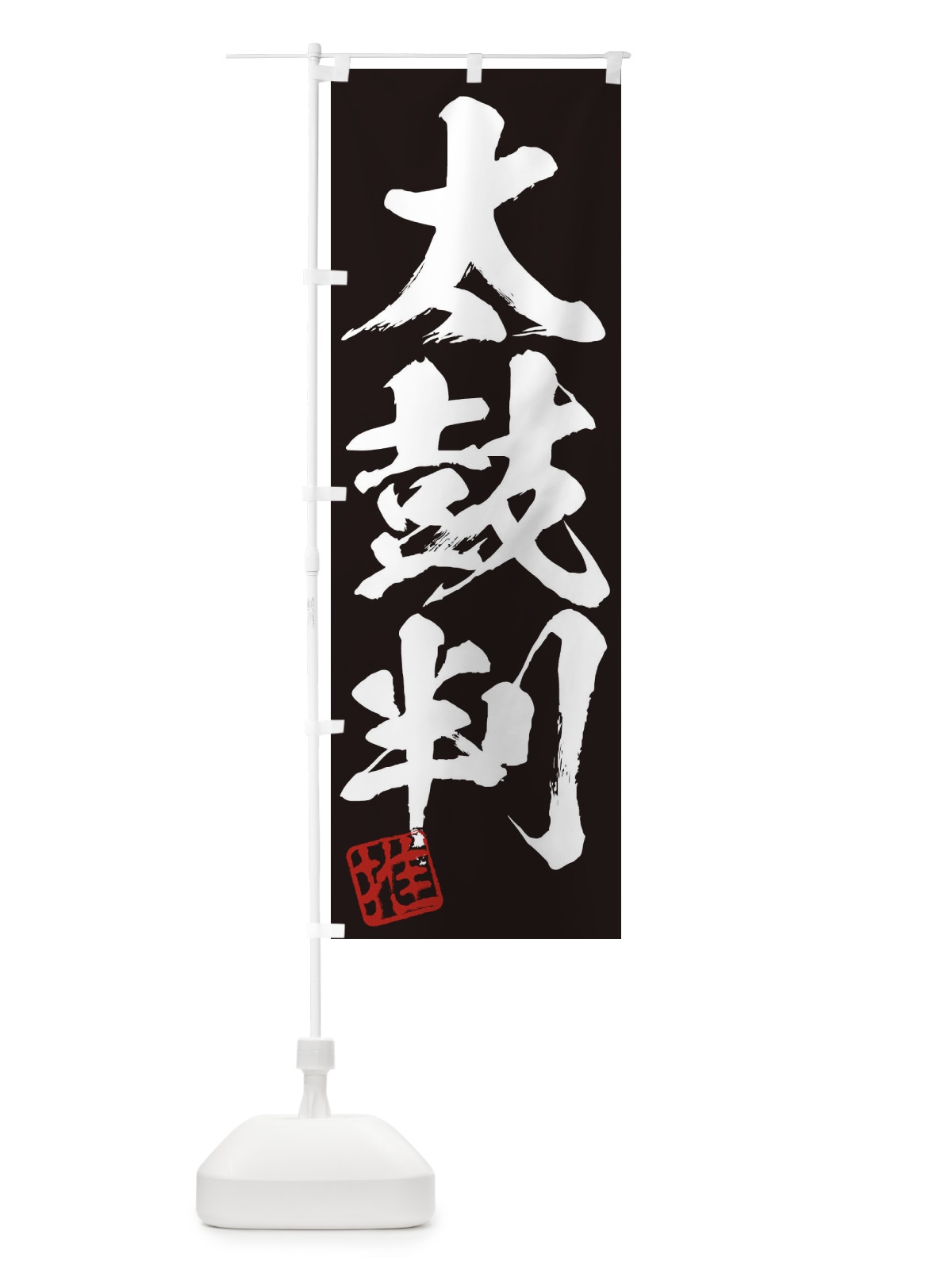 のぼり 推・太鼓判・三字熟語・筆文字・墨文字・毛筆・習字 のぼり旗 356E(デザイン【B】)