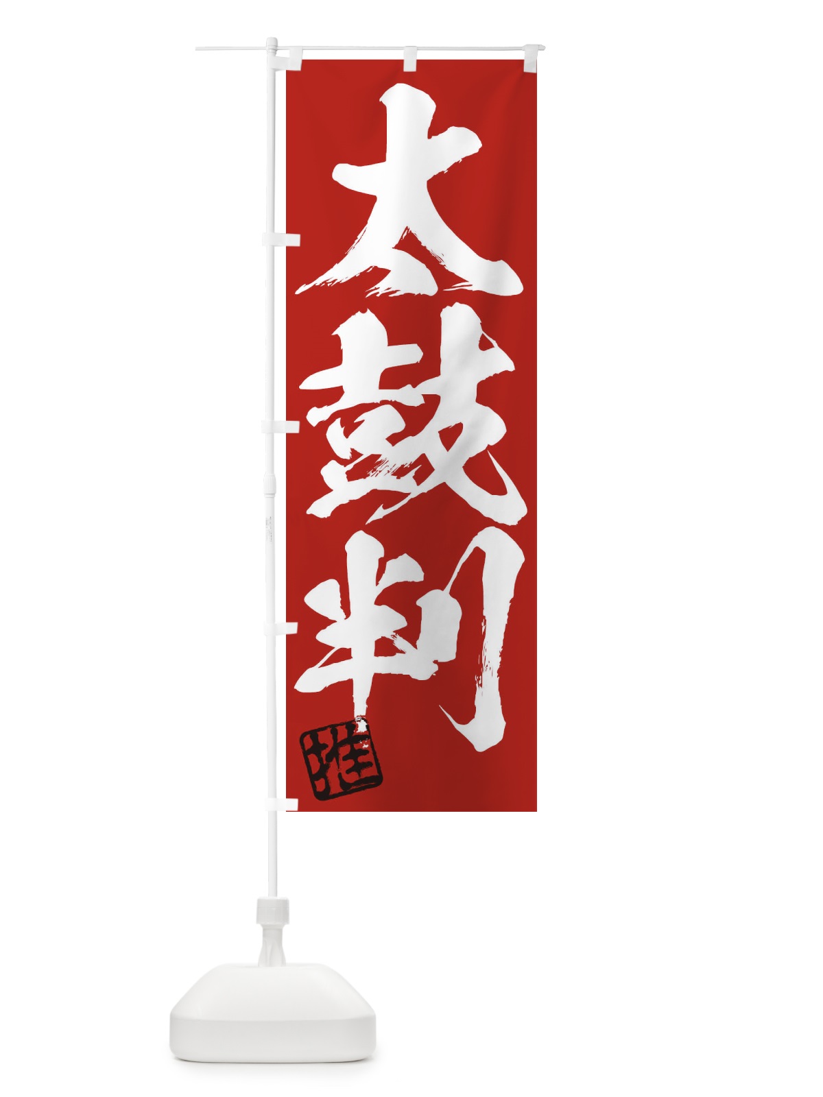 のぼり 推・太鼓判・三字熟語・筆文字・墨文字・毛筆・習字 のぼり旗 356E(デザイン【C】)