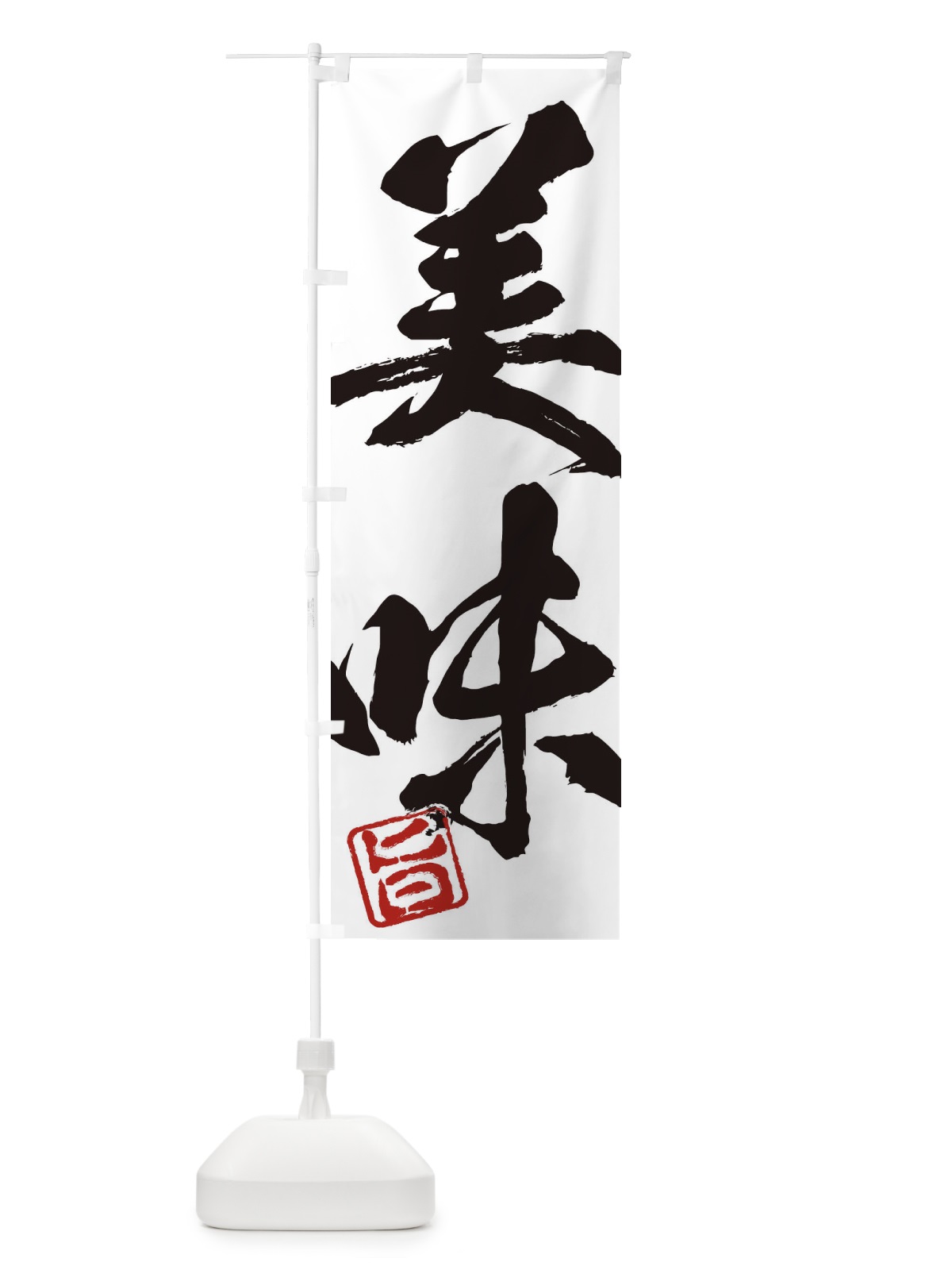 のぼり 旨・美味・二字熟語・筆文字・墨文字・毛筆・習字 のぼり旗 356F(デザイン【A】)