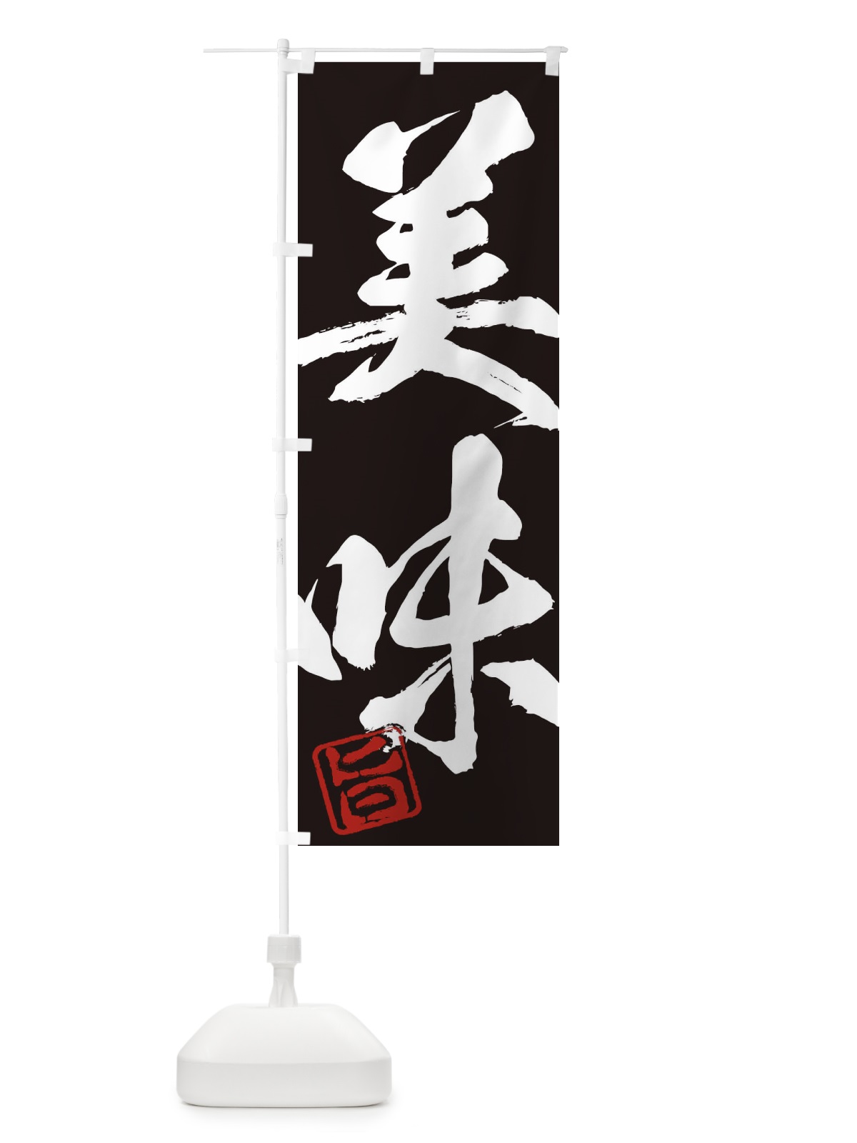 のぼり 旨・美味・二字熟語・筆文字・墨文字・毛筆・習字 のぼり旗 356F(デザイン【B】)