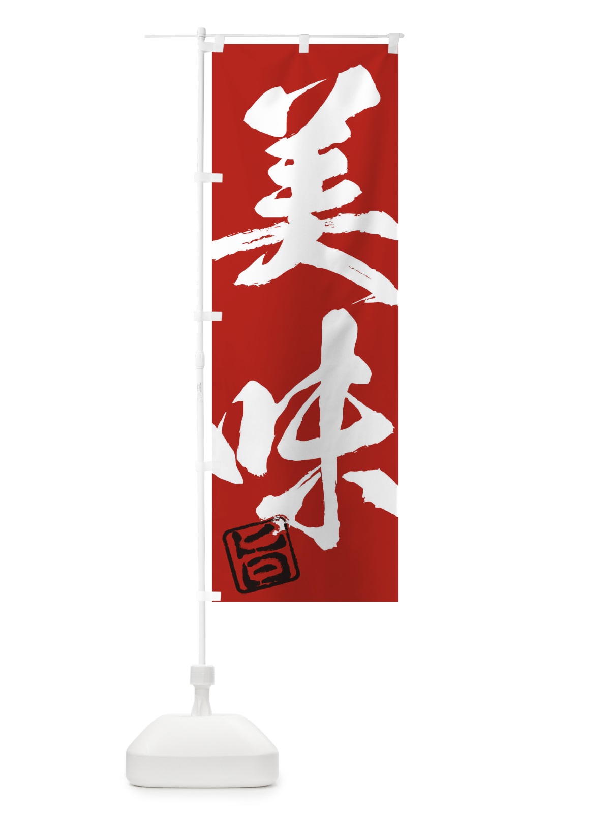 のぼり 旨・美味・二字熟語・筆文字・墨文字・毛筆・習字 のぼり旗 356F(デザイン【C】)