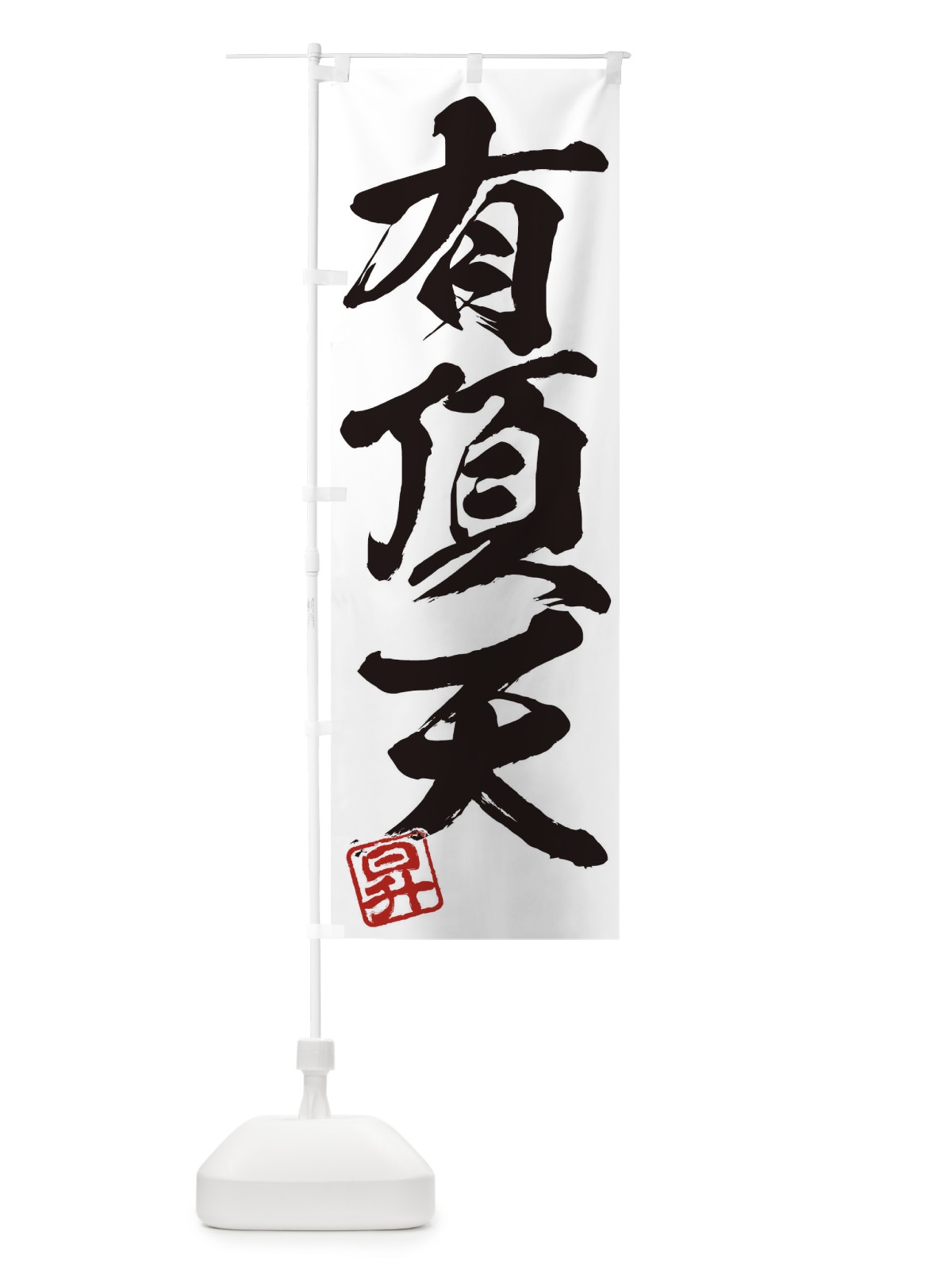 のぼり 昇・有頂天・三字熟語・筆文字・墨文字・毛筆・習字 のぼり旗 356G(デザイン【A】)