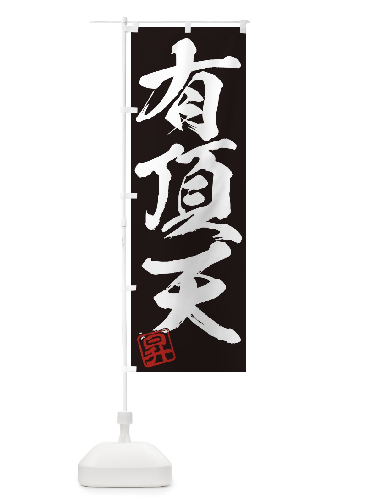 のぼり 昇・有頂天・三字熟語・筆文字・墨文字・毛筆・習字 のぼり旗 356G(デザイン【B】)