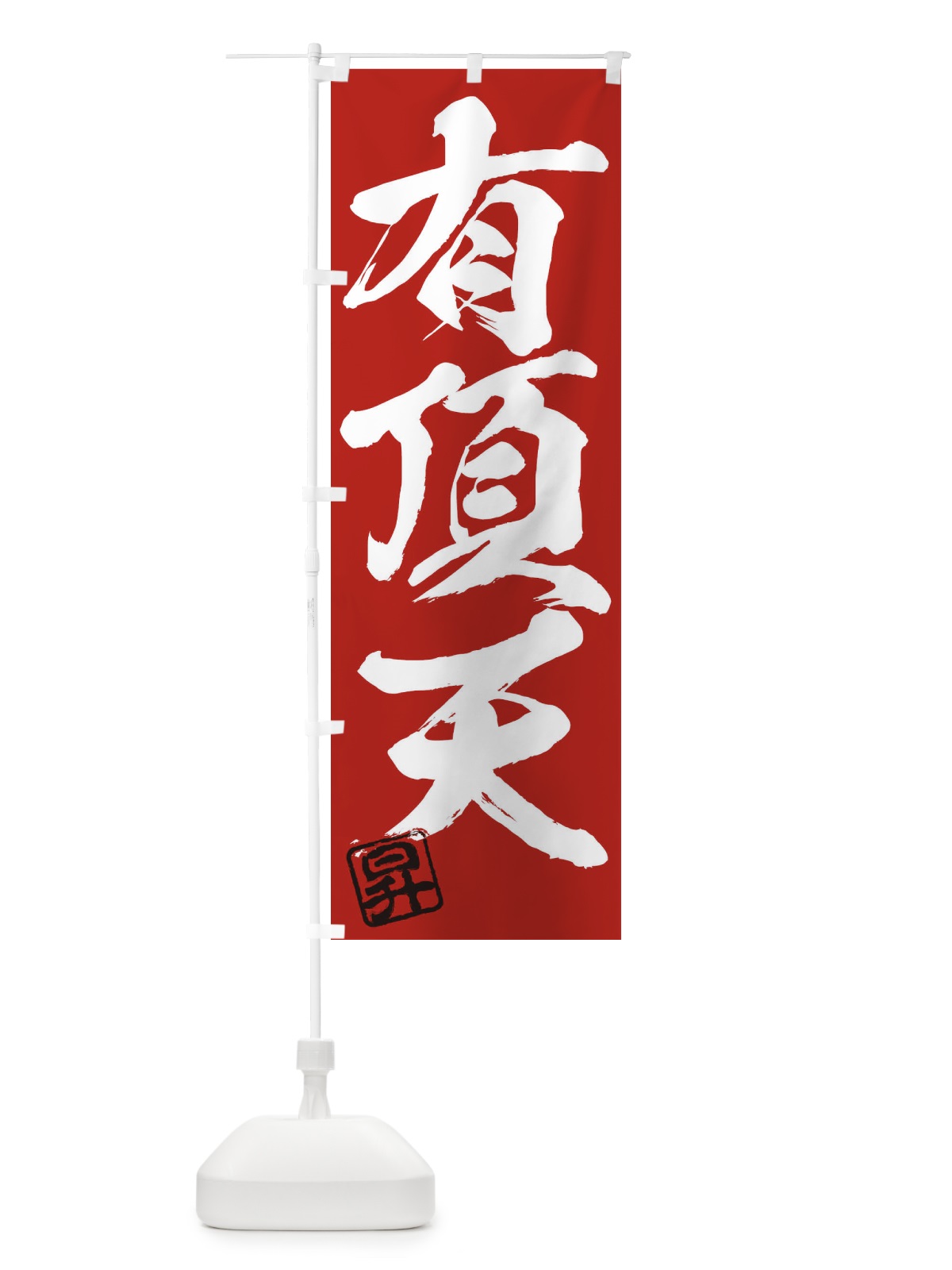 のぼり 昇・有頂天・三字熟語・筆文字・墨文字・毛筆・習字 のぼり旗 356G(デザイン【C】)
