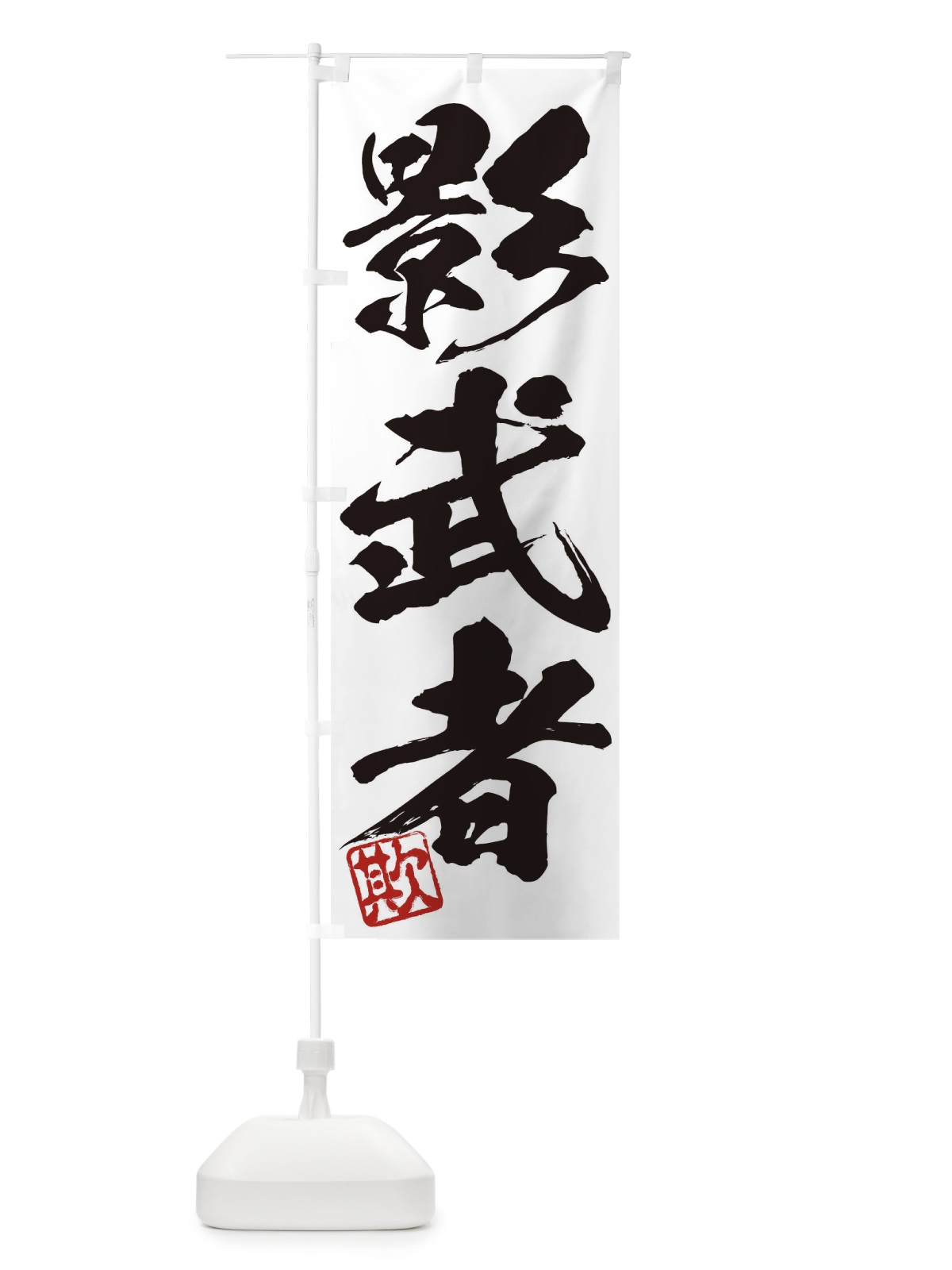 のぼり 欺・影武者・三字熟語・筆文字・墨文字・毛筆・習字 のぼり旗 356H(デザイン【A】)