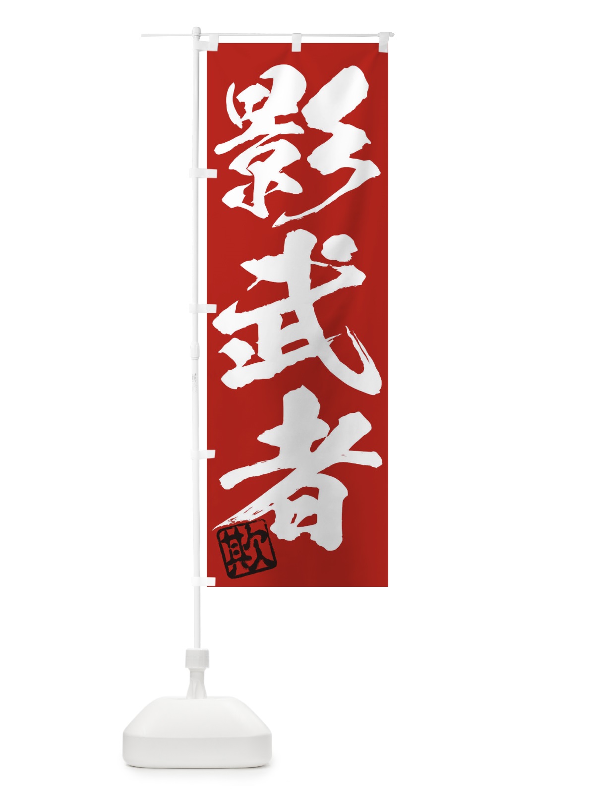 のぼり 欺・影武者・三字熟語・筆文字・墨文字・毛筆・習字 のぼり旗 356H(デザイン【C】)