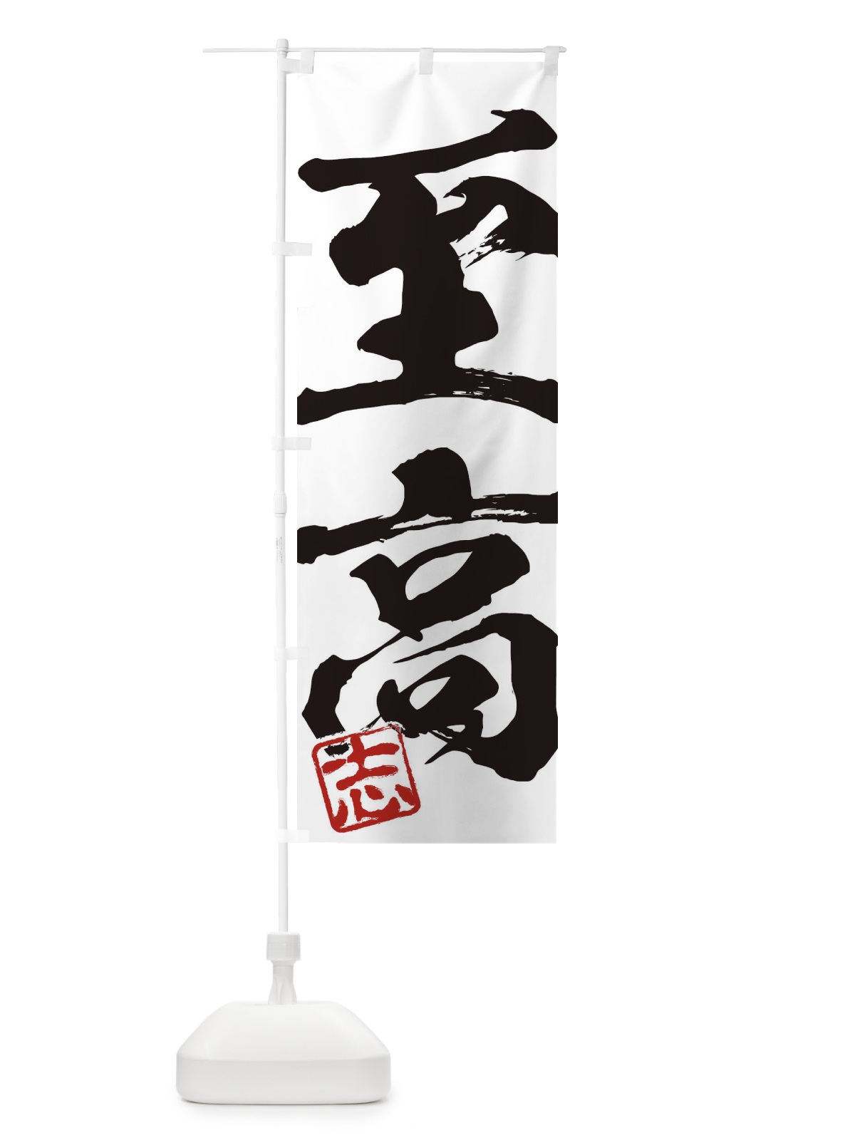 のぼり 志・至高・二字熟語・筆文字・墨文字・毛筆・習字 のぼり旗 356K(デザイン【A】)