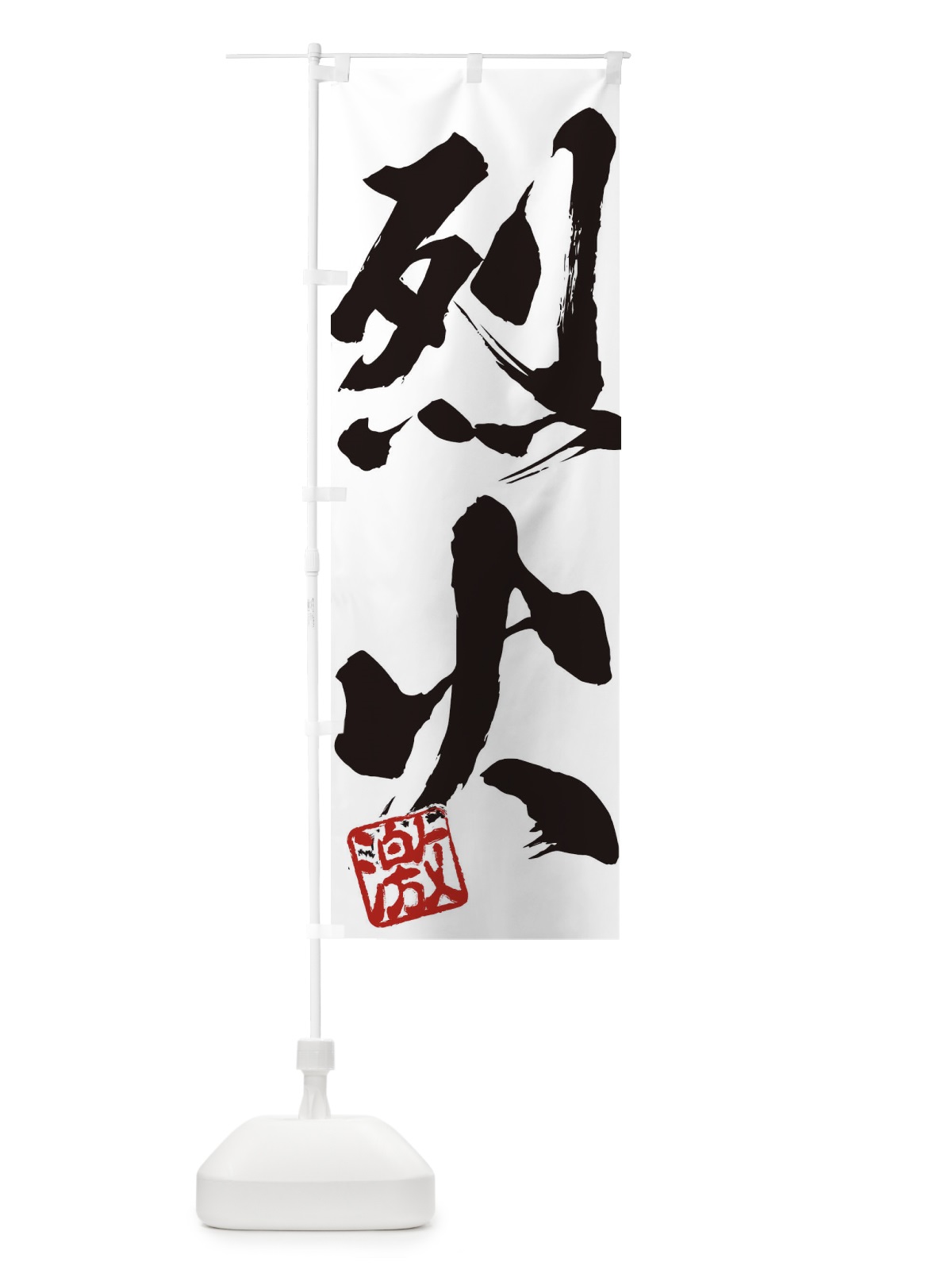 のぼり 激・烈火・二字熟語・筆文字・墨文字・毛筆・習字 のぼり旗 356L(デザイン【A】)