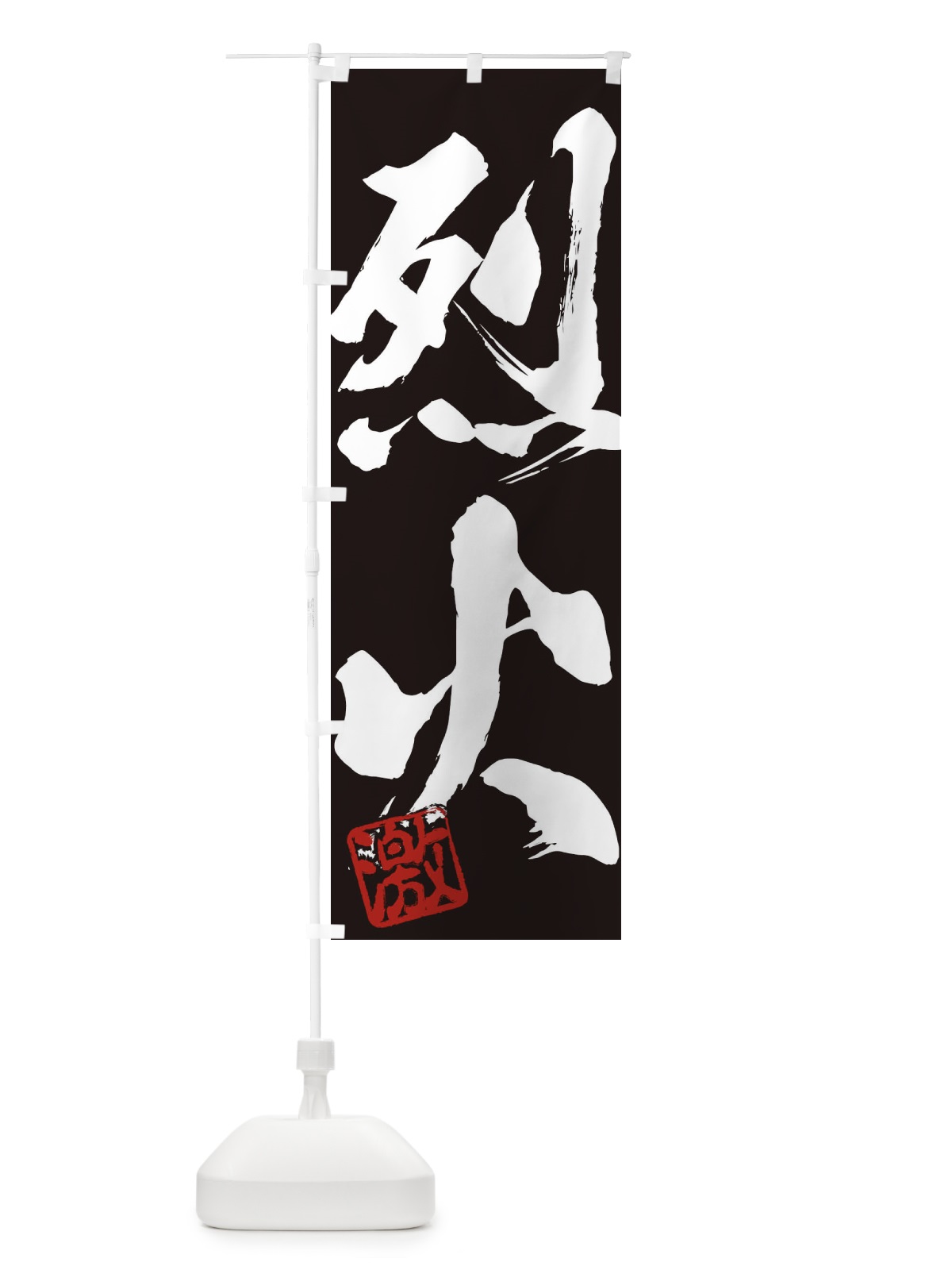 のぼり 激・烈火・二字熟語・筆文字・墨文字・毛筆・習字 のぼり旗 356L(デザイン【B】)
