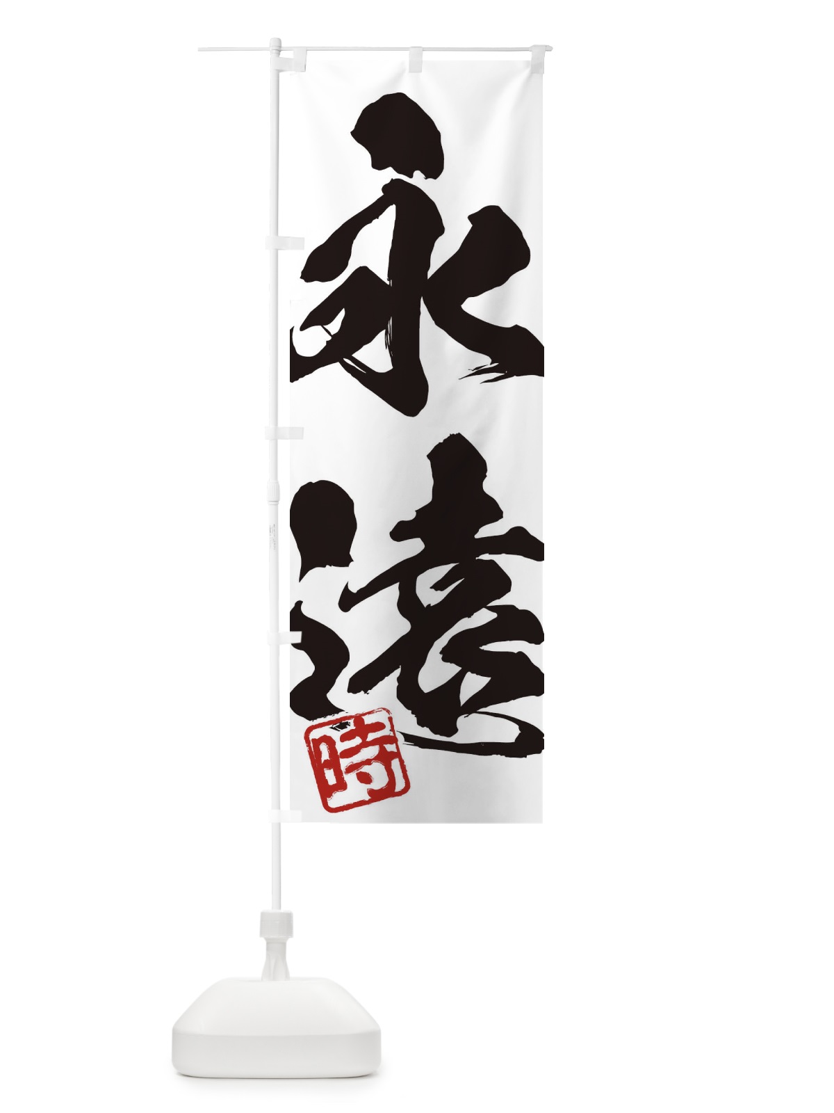 のぼり 時・永遠・二字熟語・筆文字・墨文字・毛筆・習字 のぼり旗 356N(デザイン【A】)