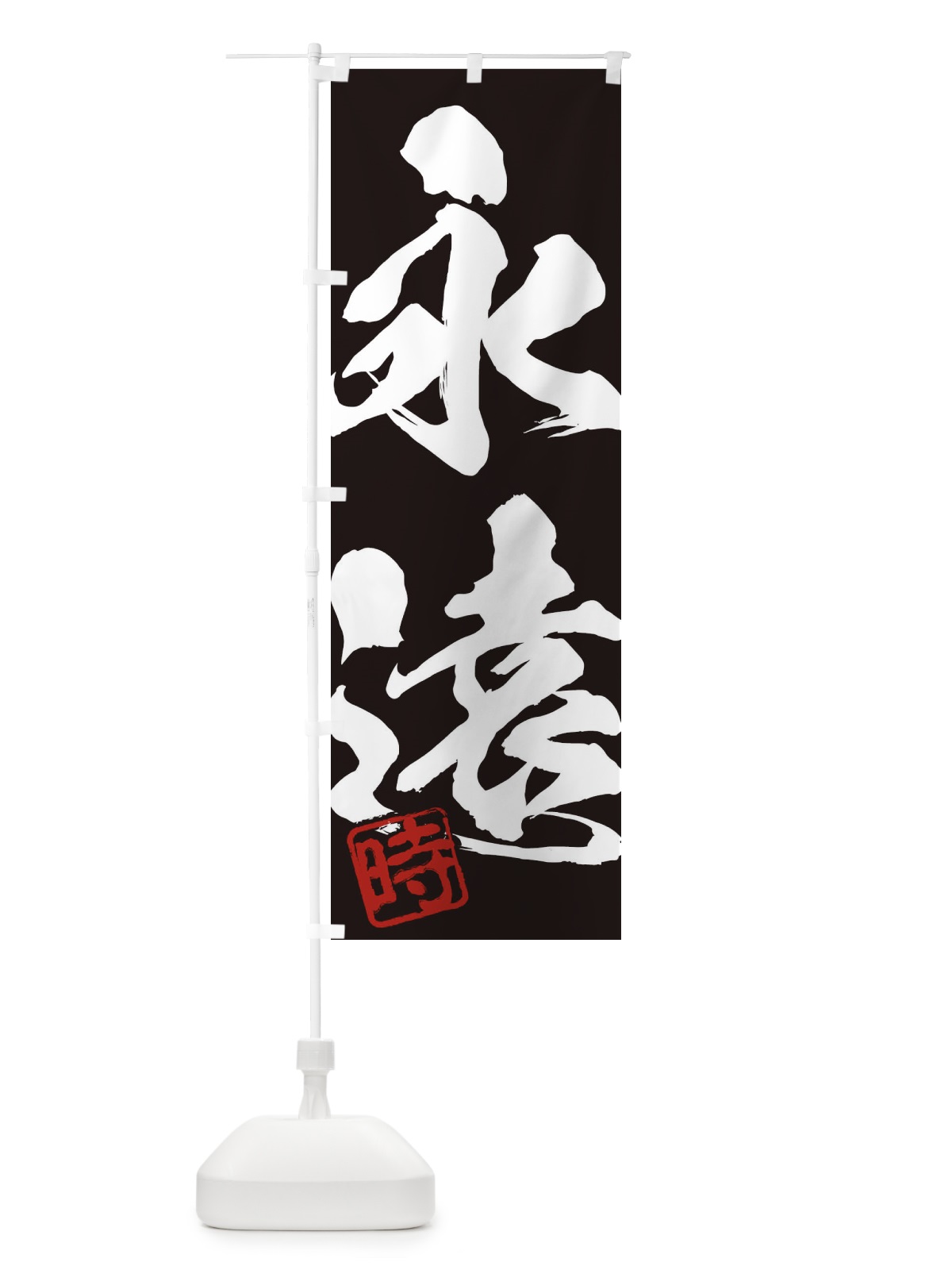 のぼり 時・永遠・二字熟語・筆文字・墨文字・毛筆・習字 のぼり旗 356N(デザイン【B】)