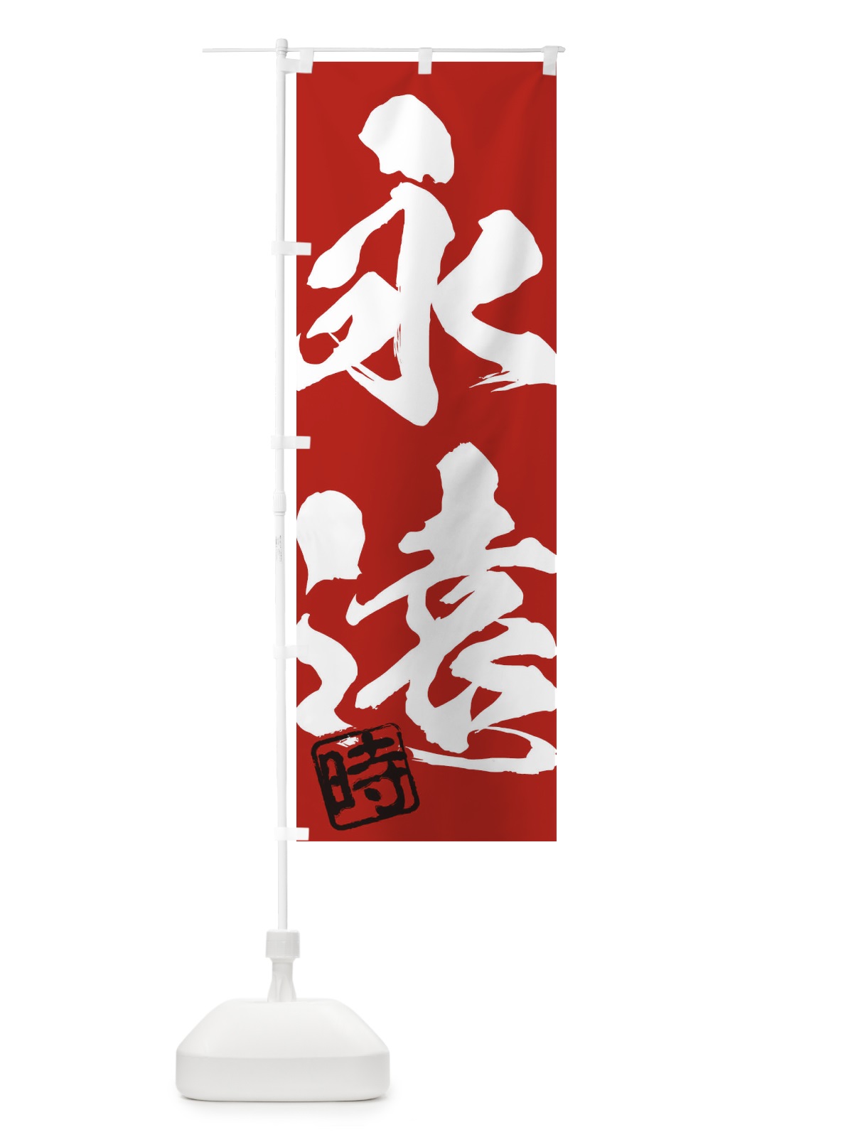 のぼり 時・永遠・二字熟語・筆文字・墨文字・毛筆・習字 のぼり旗 356N(デザイン【C】)