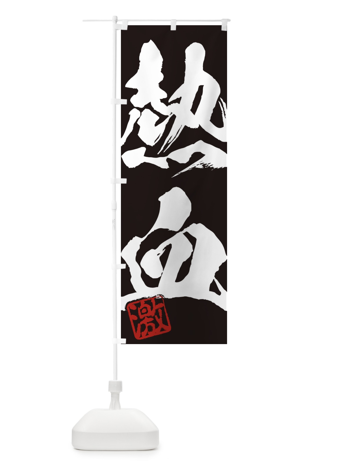 のぼり 激・熱血・二字熟語・筆文字・墨文字・毛筆・習字 のぼり旗 356P(デザイン【B】)