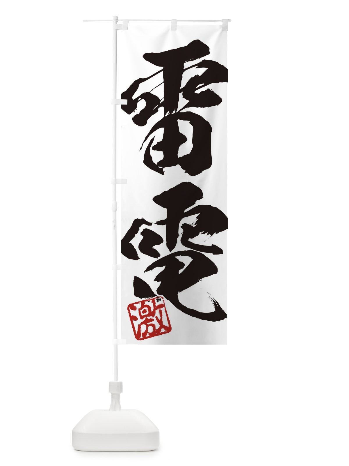 のぼり 激・雷電・二字熟語・筆文字・墨文字・毛筆・習字 のぼり旗 356R(デザイン【A】)