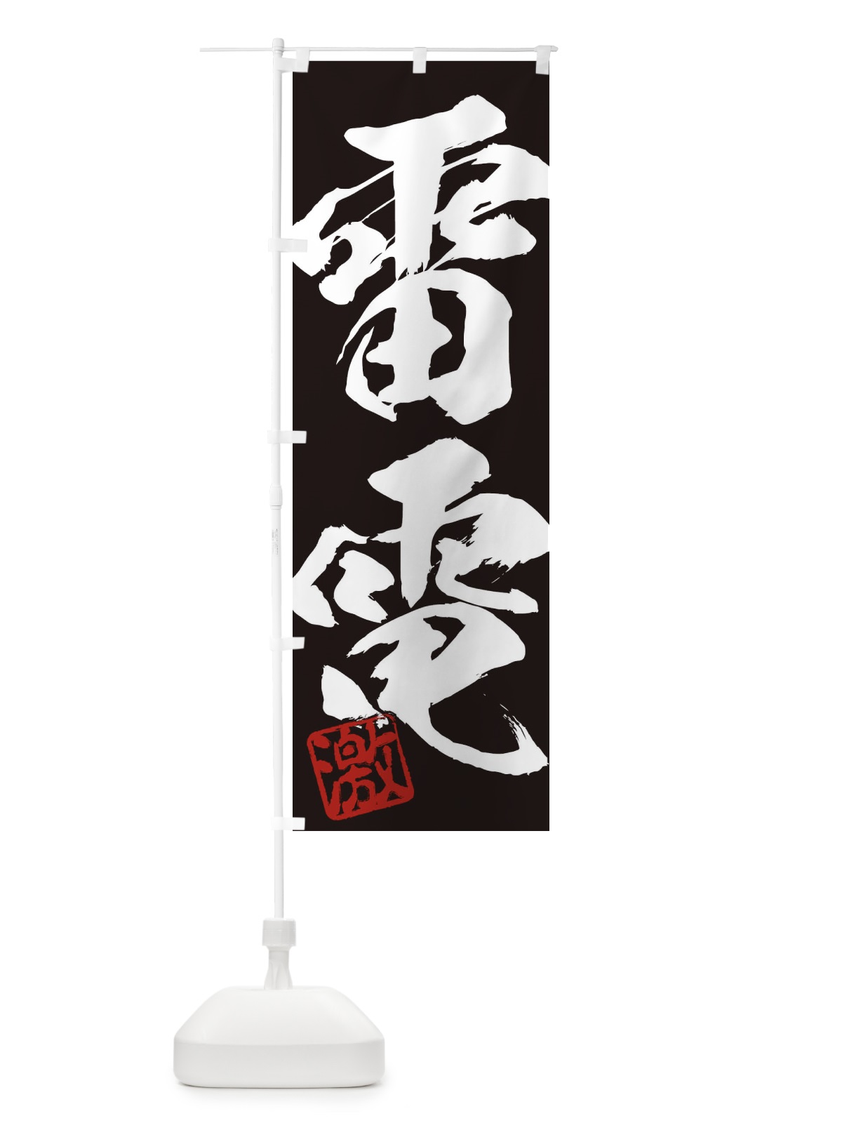 のぼり 激・雷電・二字熟語・筆文字・墨文字・毛筆・習字 のぼり旗 356R(デザイン【B】)