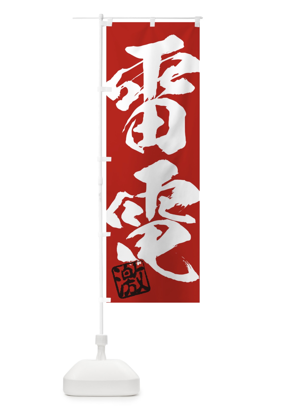 のぼり 激・雷電・二字熟語・筆文字・墨文字・毛筆・習字 のぼり旗 356R(デザイン【C】)