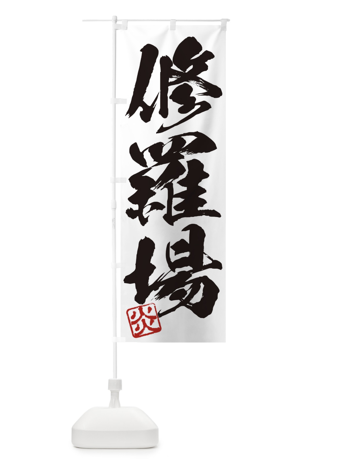 のぼり 炎・修羅場・三字熟語・筆文字・墨文字・毛筆・習字 のぼり旗 356S(デザイン【A】)