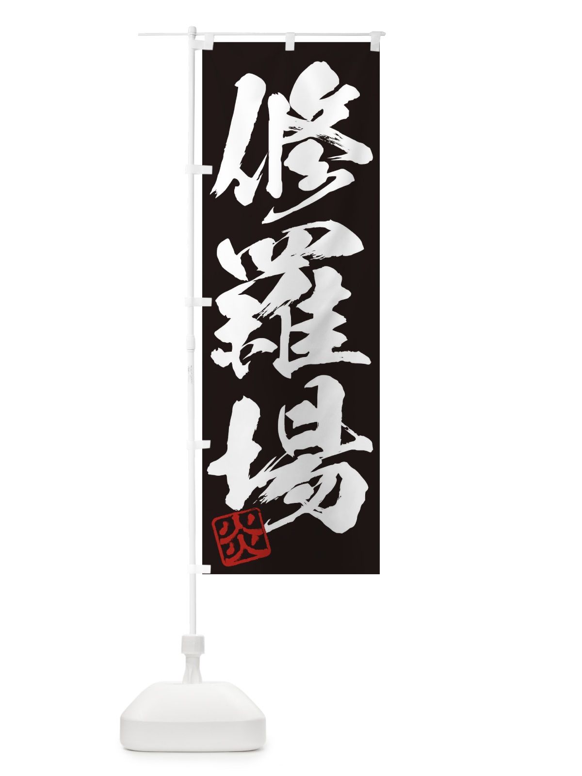 のぼり 炎・修羅場・三字熟語・筆文字・墨文字・毛筆・習字 のぼり旗 356S(デザイン【B】)