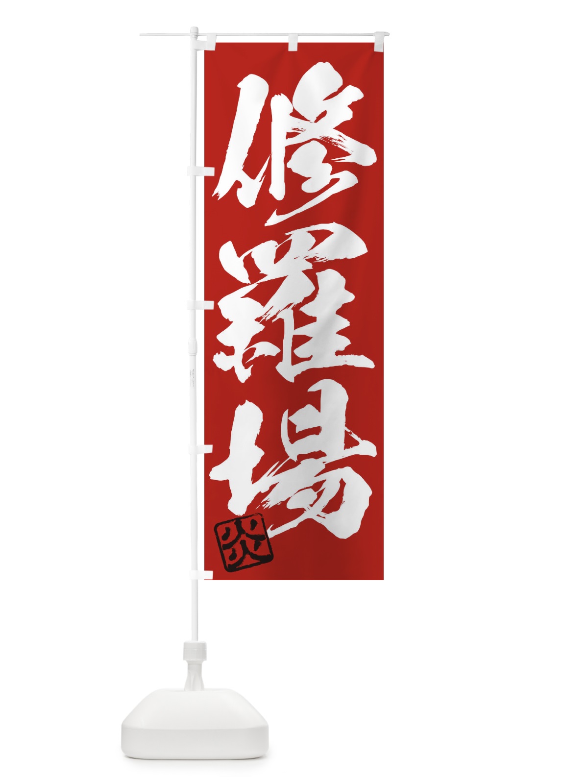 のぼり 炎・修羅場・三字熟語・筆文字・墨文字・毛筆・習字 のぼり旗 356S(デザイン【C】)