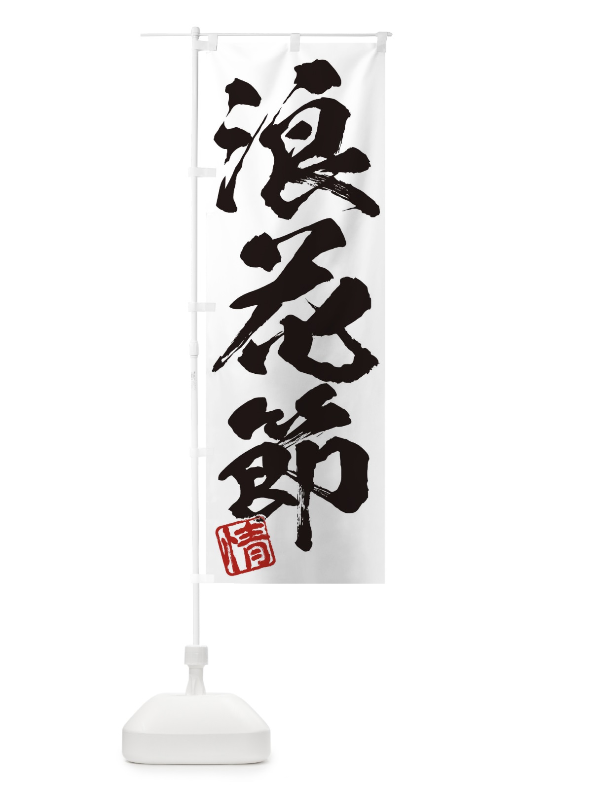 のぼり 情・浪花節・三字熟語・筆文字・墨文字・毛筆・習字 のぼり旗 356T(デザイン【A】)
