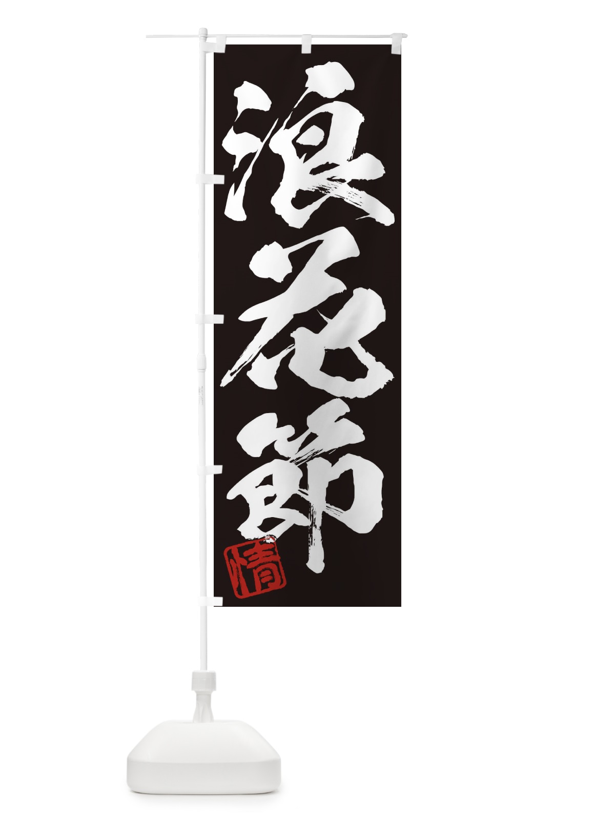のぼり 情・浪花節・三字熟語・筆文字・墨文字・毛筆・習字 のぼり旗 356T(デザイン【B】)