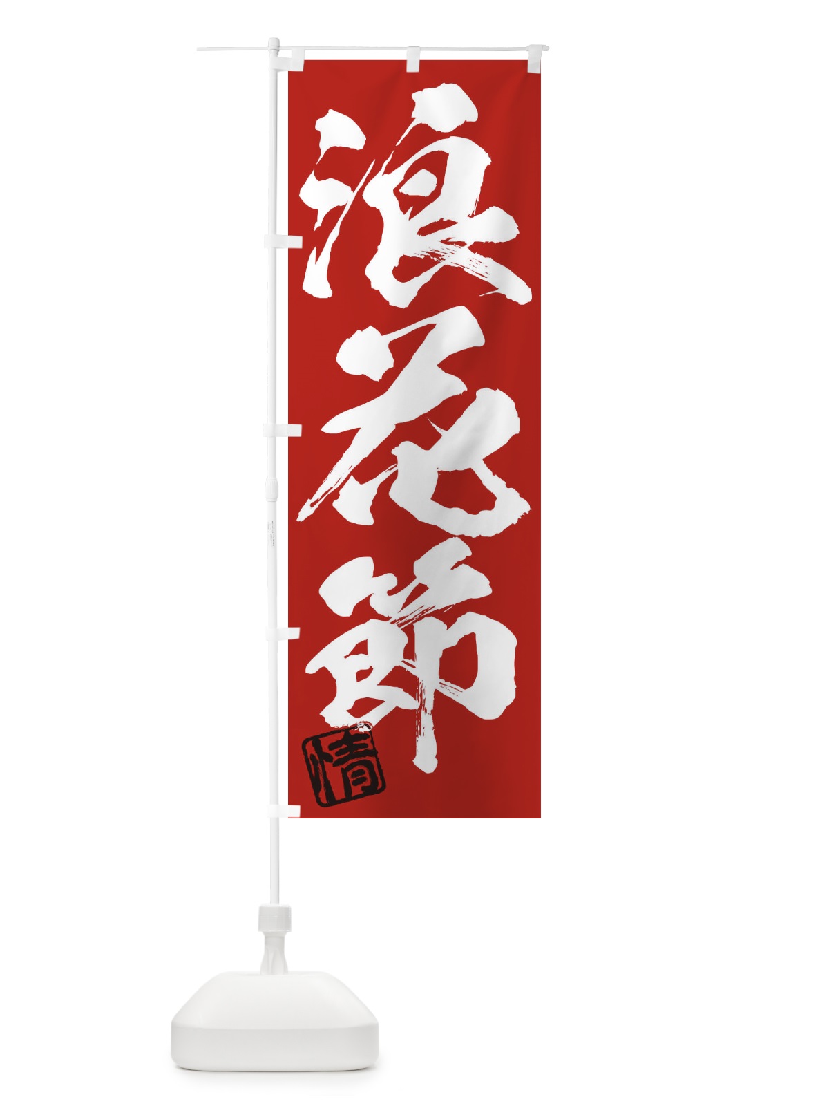 のぼり 情・浪花節・三字熟語・筆文字・墨文字・毛筆・習字 のぼり旗 356T(デザイン【C】)