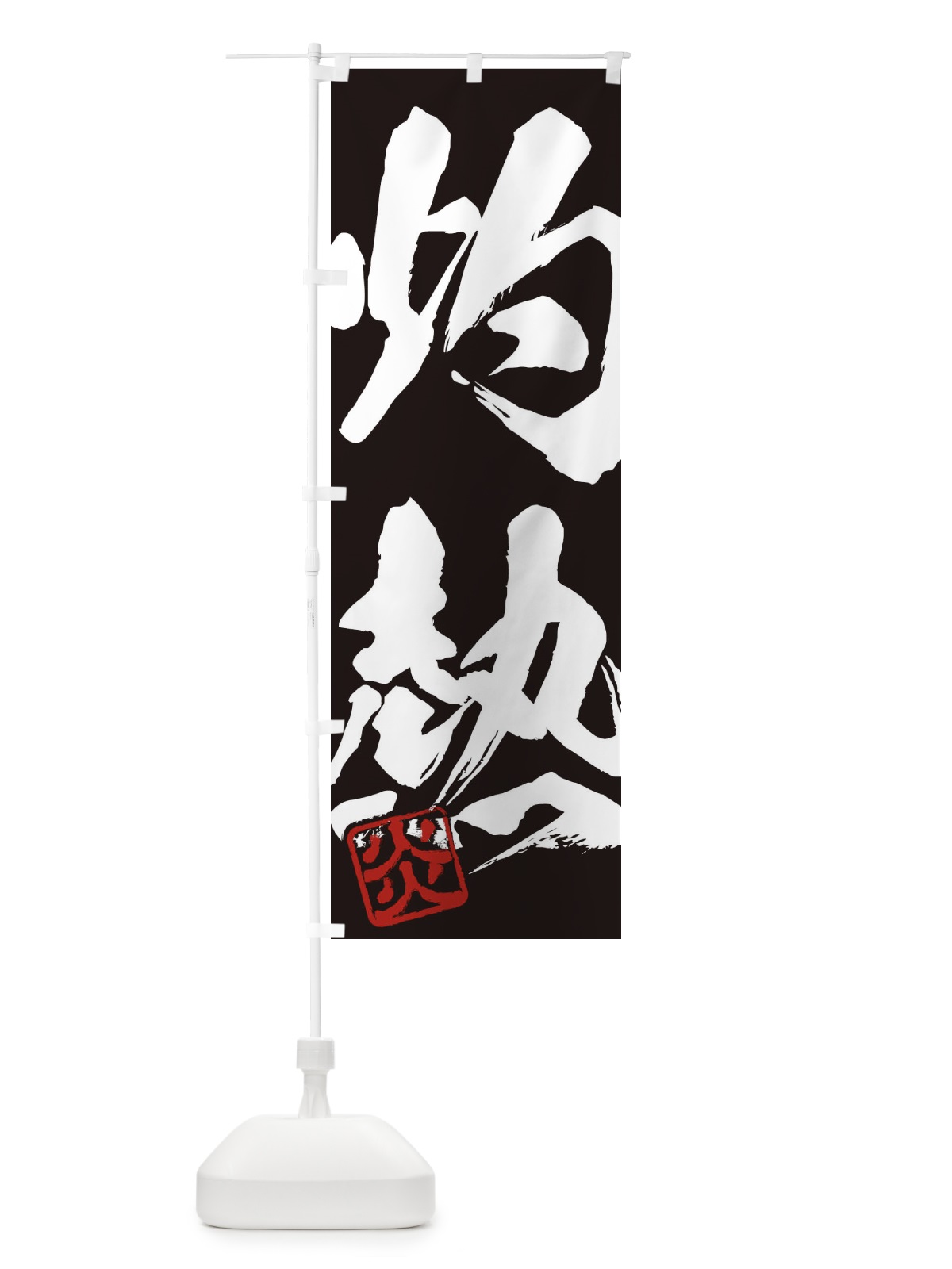 のぼり 炎・灼熱・二字熟語・筆文字・墨文字・毛筆・習字 のぼり旗 356U(デザイン【B】)