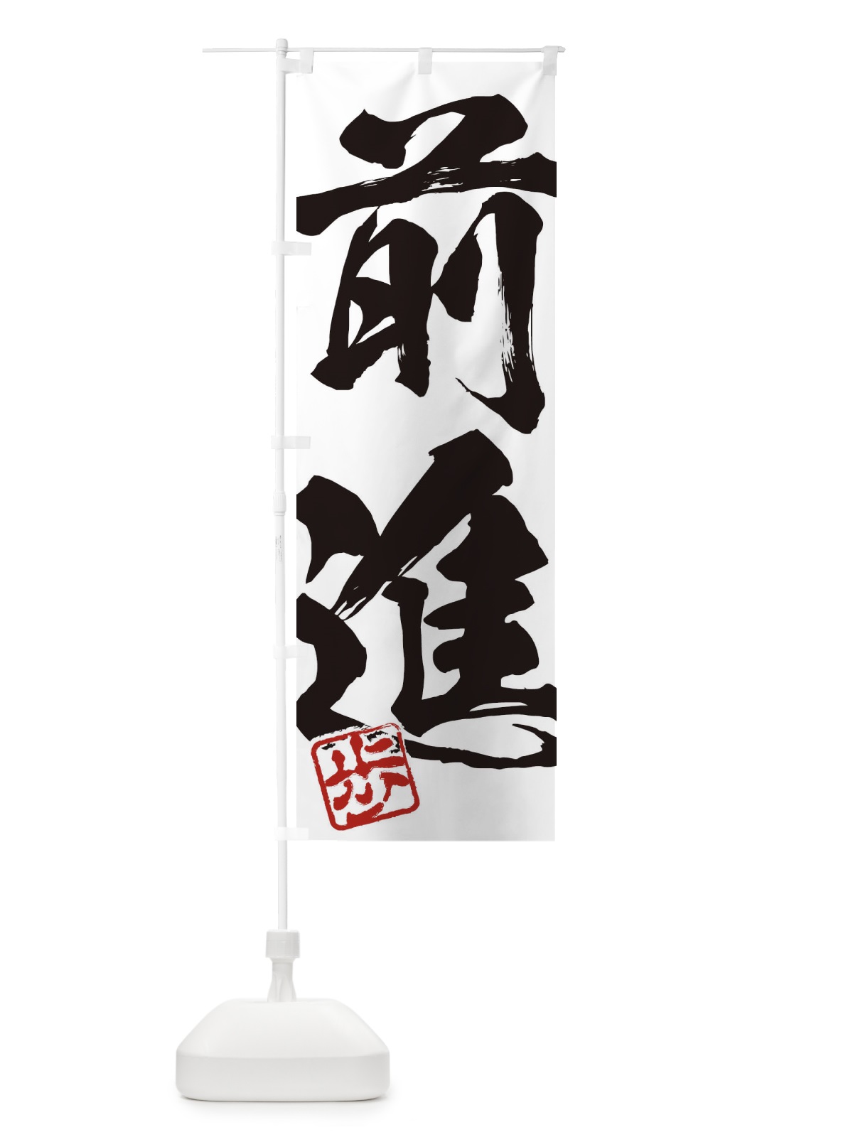 のぼり 歩・前進・二字熟語・筆文字・墨文字・毛筆・習字 のぼり旗 356W(デザイン【A】)
