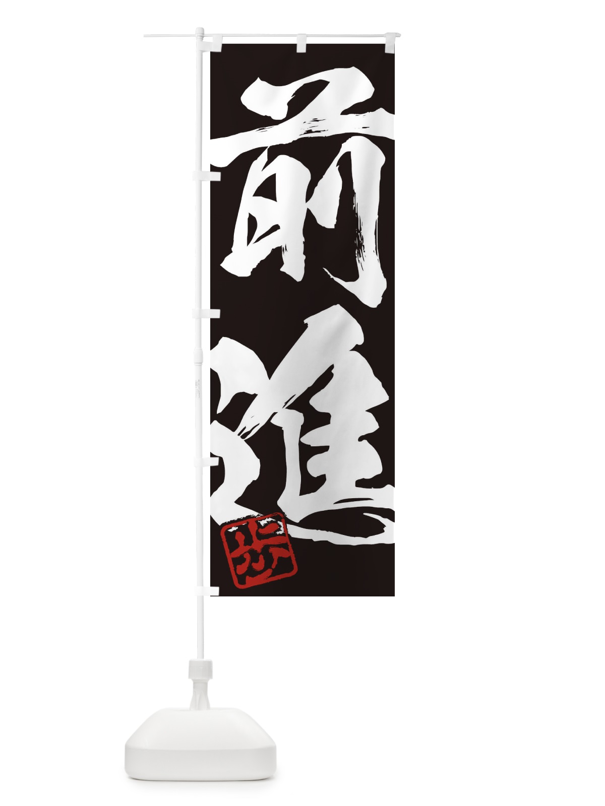 のぼり 歩・前進・二字熟語・筆文字・墨文字・毛筆・習字 のぼり旗 356W(デザイン【B】)