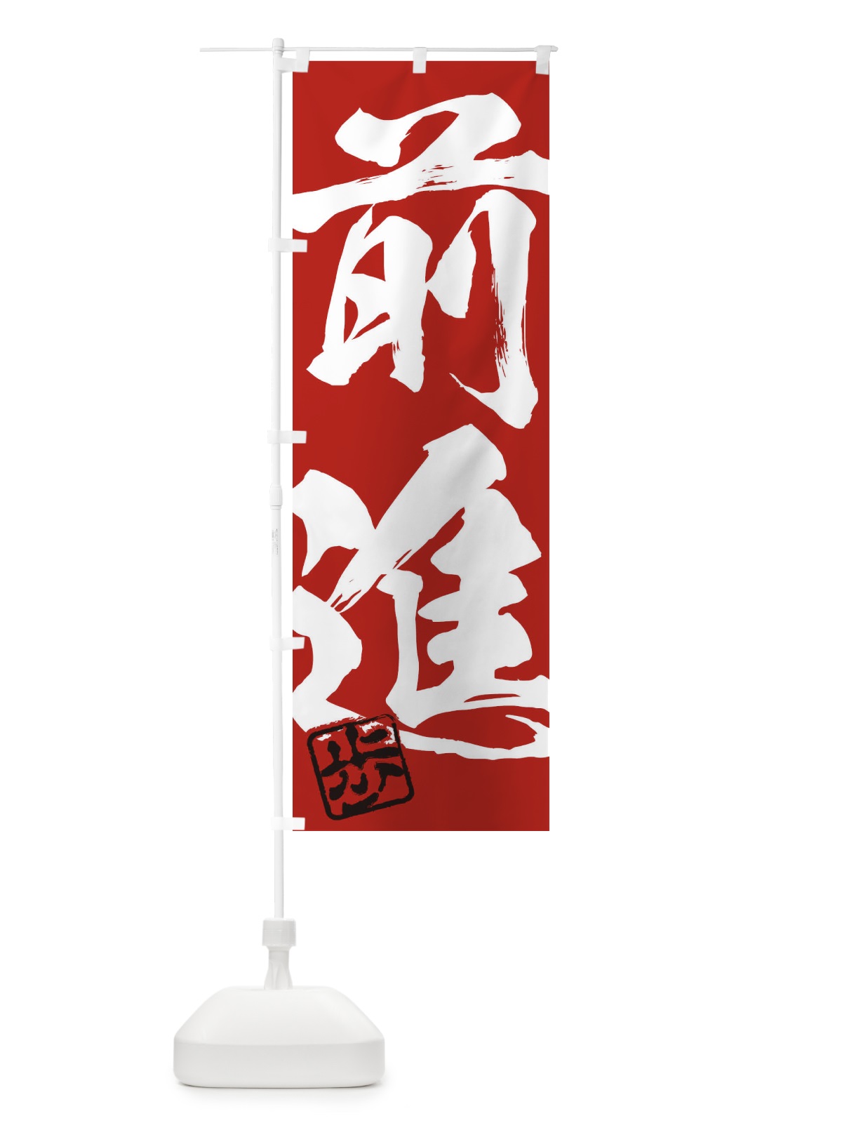 のぼり 歩・前進・二字熟語・筆文字・墨文字・毛筆・習字 のぼり旗 356W(デザイン【C】)
