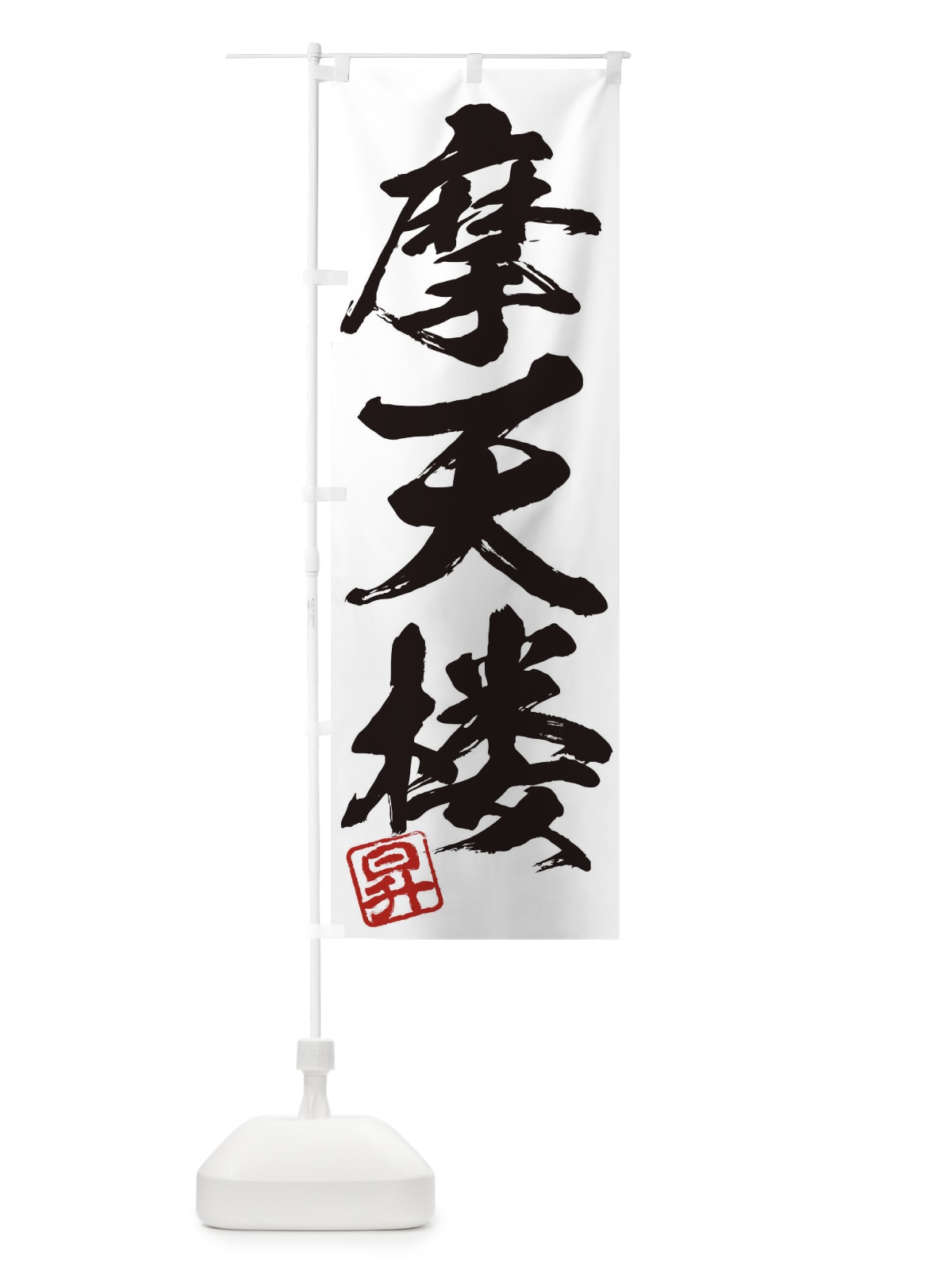 のぼり 昇・摩天楼・三字熟語・筆文字・墨文字・毛筆・習字 のぼり旗 356X(デザイン【A】)