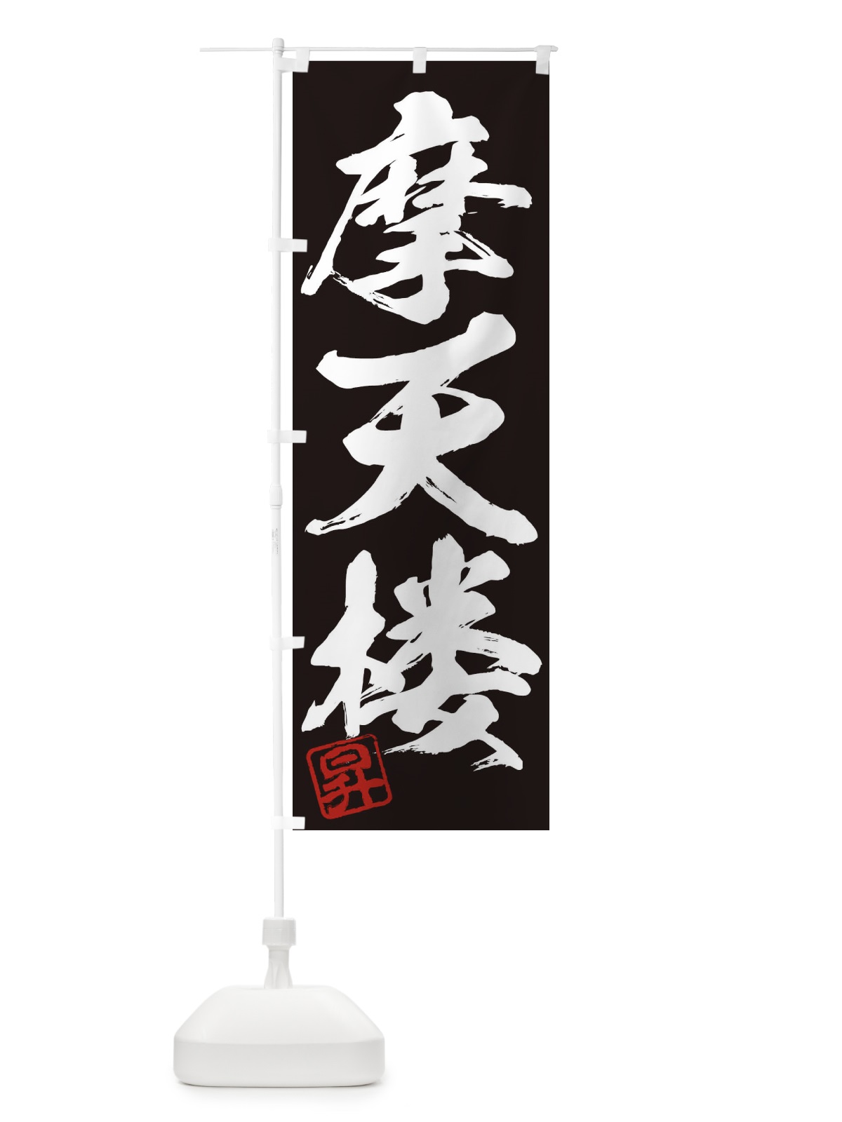 のぼり 昇・摩天楼・三字熟語・筆文字・墨文字・毛筆・習字 のぼり旗 356X(デザイン【B】)