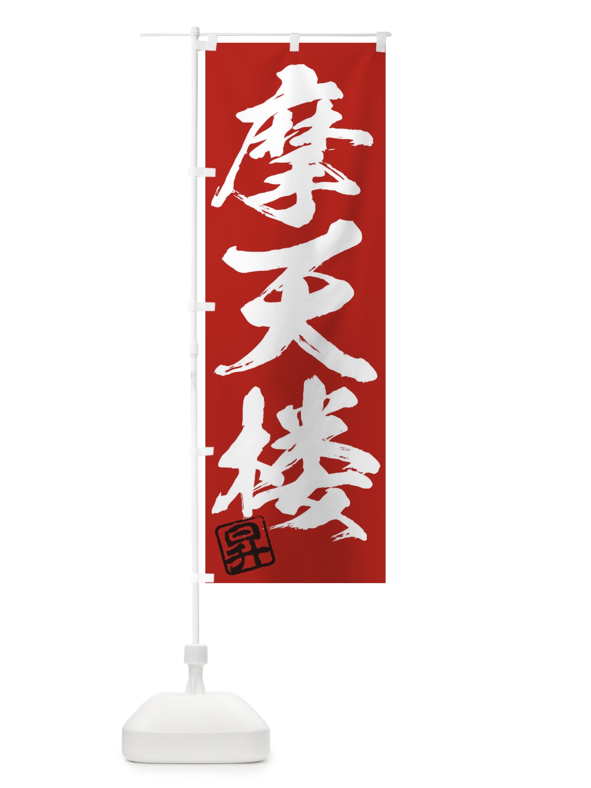 のぼり 昇・摩天楼・三字熟語・筆文字・墨文字・毛筆・習字 のぼり旗 356X(デザイン【C】)
