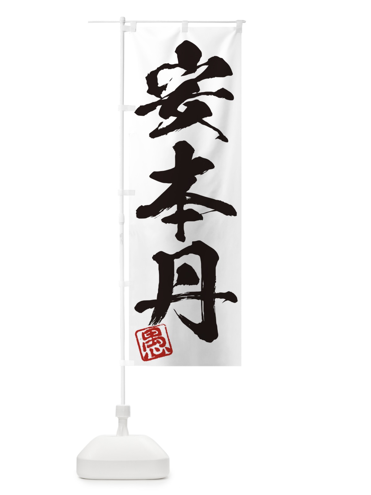 のぼり 愚・安本丹・三字熟語・筆文字・墨文字・毛筆・習字 のぼり旗 356Y(デザイン【A】)