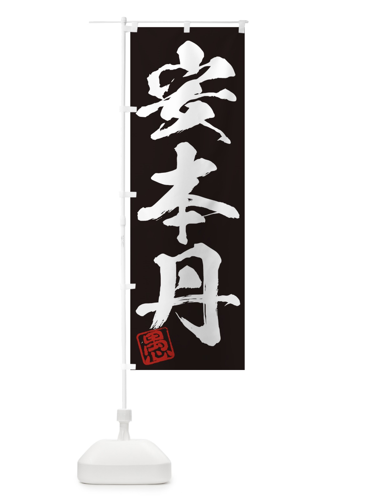のぼり 愚・安本丹・三字熟語・筆文字・墨文字・毛筆・習字 のぼり旗 356Y(デザイン【B】)