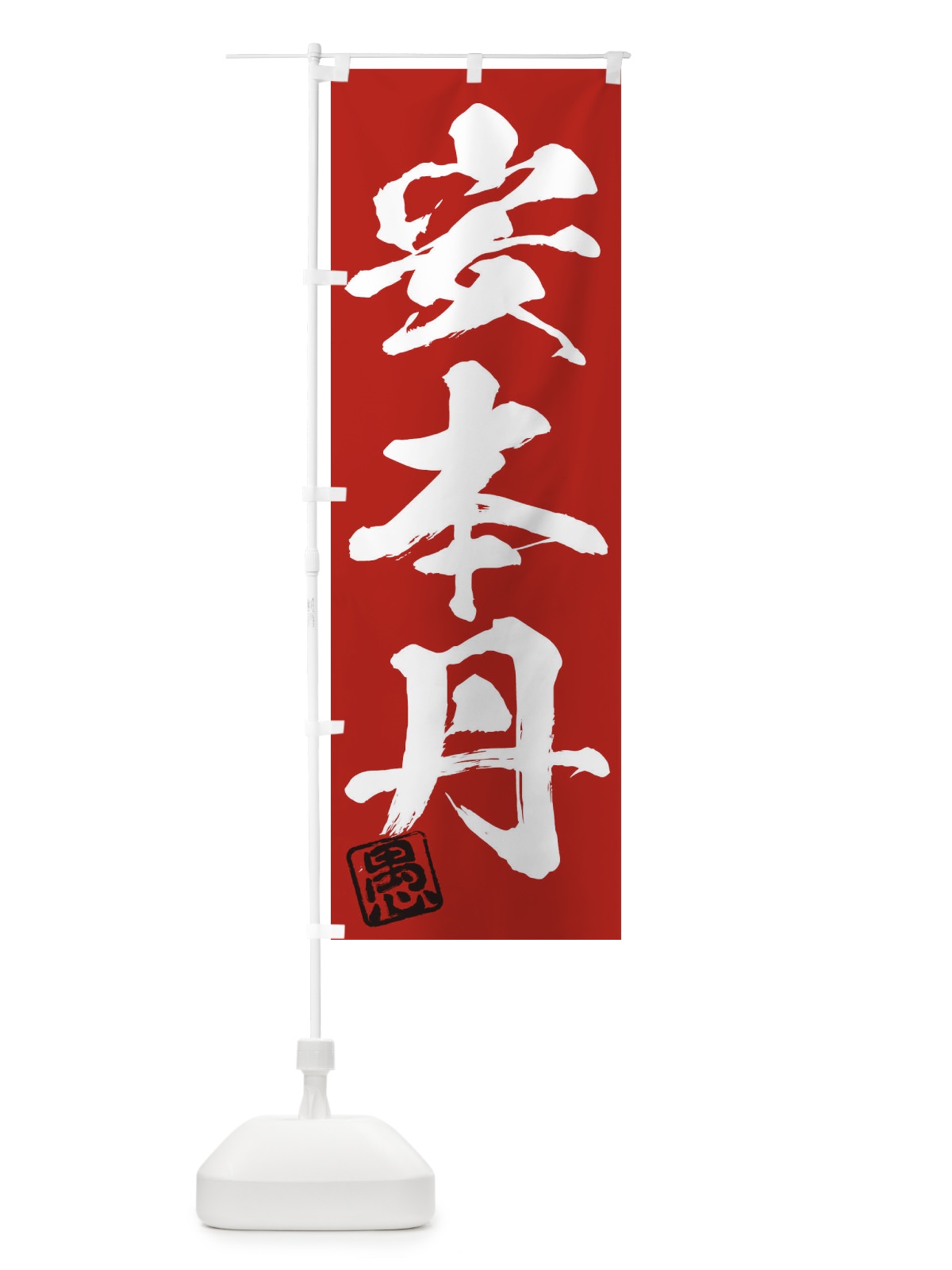 のぼり 愚・安本丹・三字熟語・筆文字・墨文字・毛筆・習字 のぼり旗 356Y(デザイン【C】)