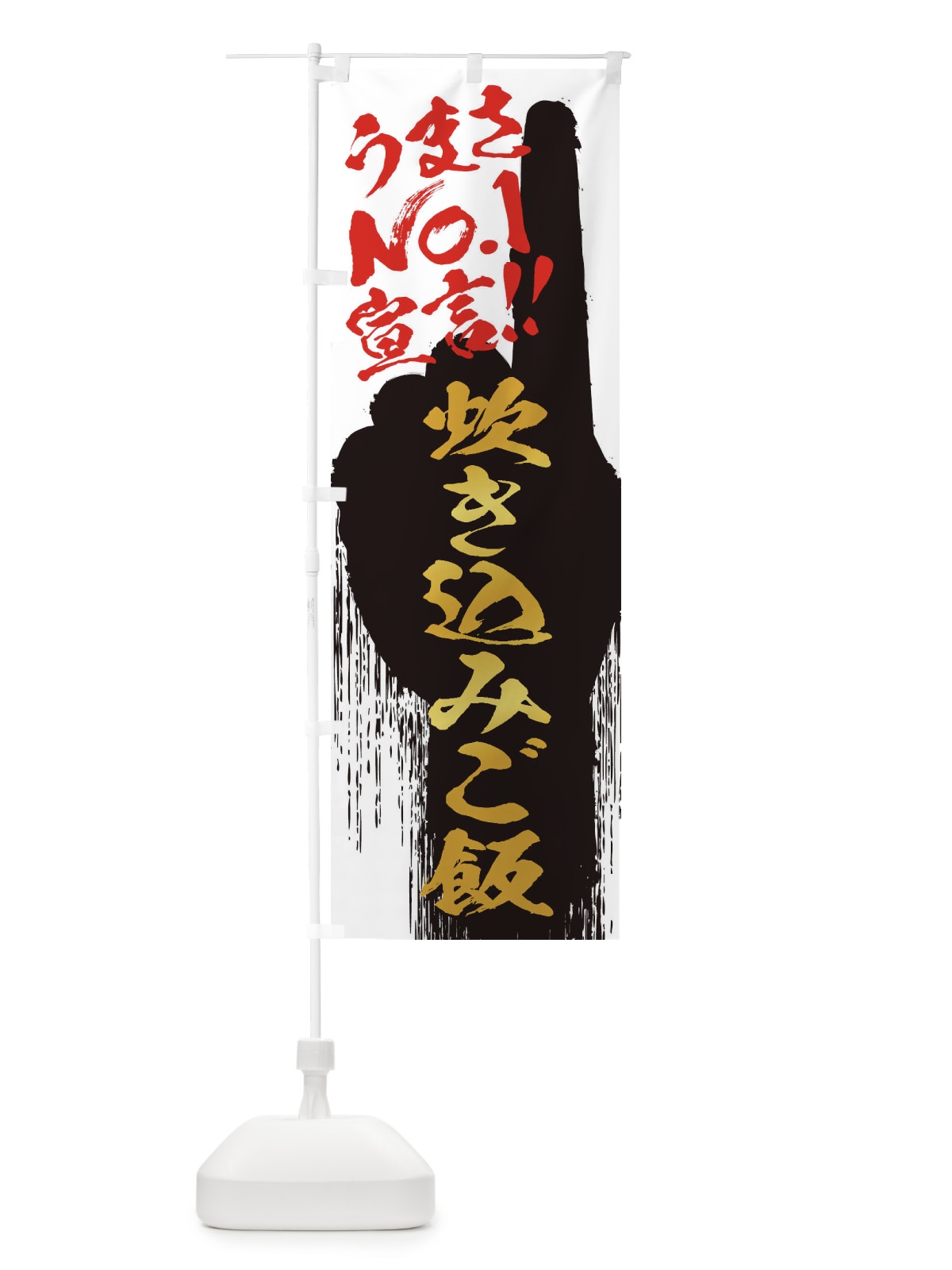 のぼり 炊き込みご飯・うまさNo1宣言 のぼり旗 3571(デザイン【A】)