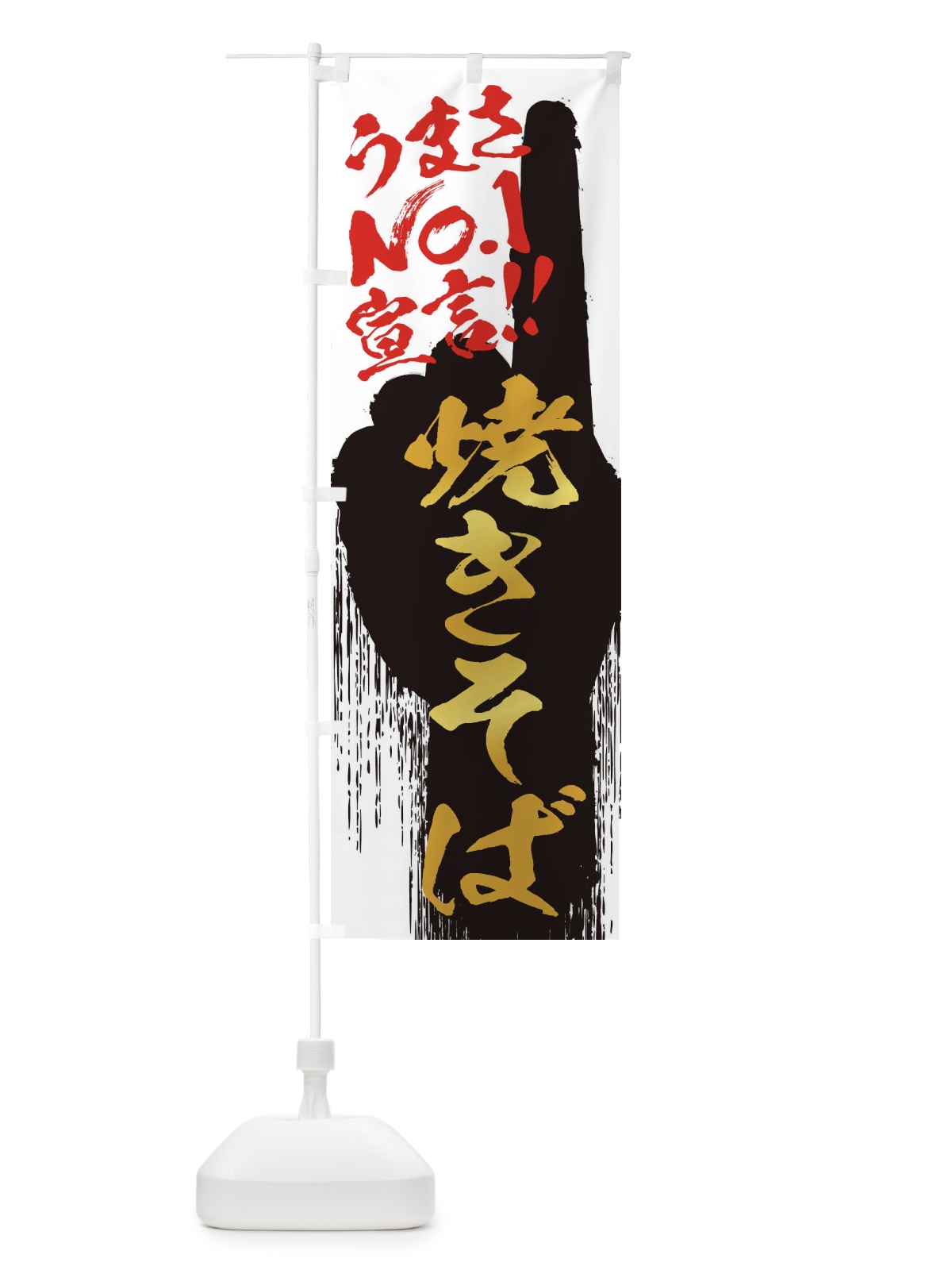 のぼり 焼きそば・うまさNo1宣言 のぼり旗 3572(デザイン【A】)