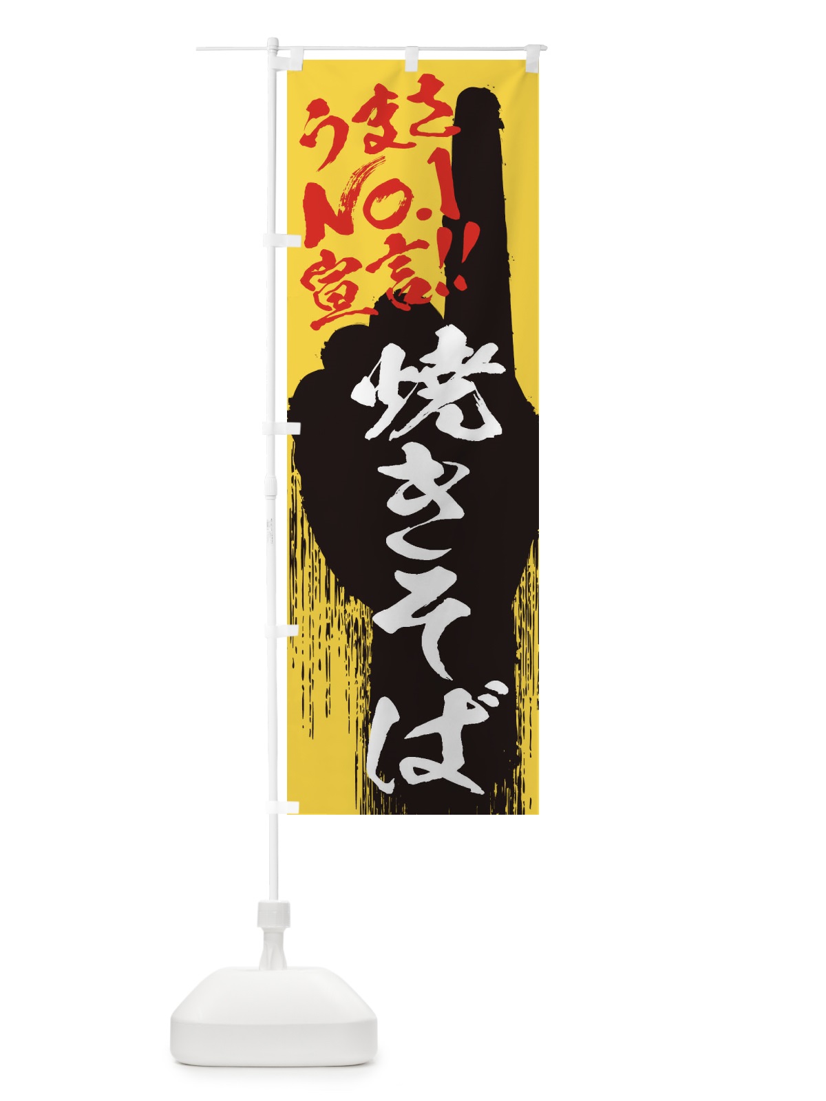 のぼり 焼きそば・うまさNo1宣言 のぼり旗 3572(デザイン【C】)