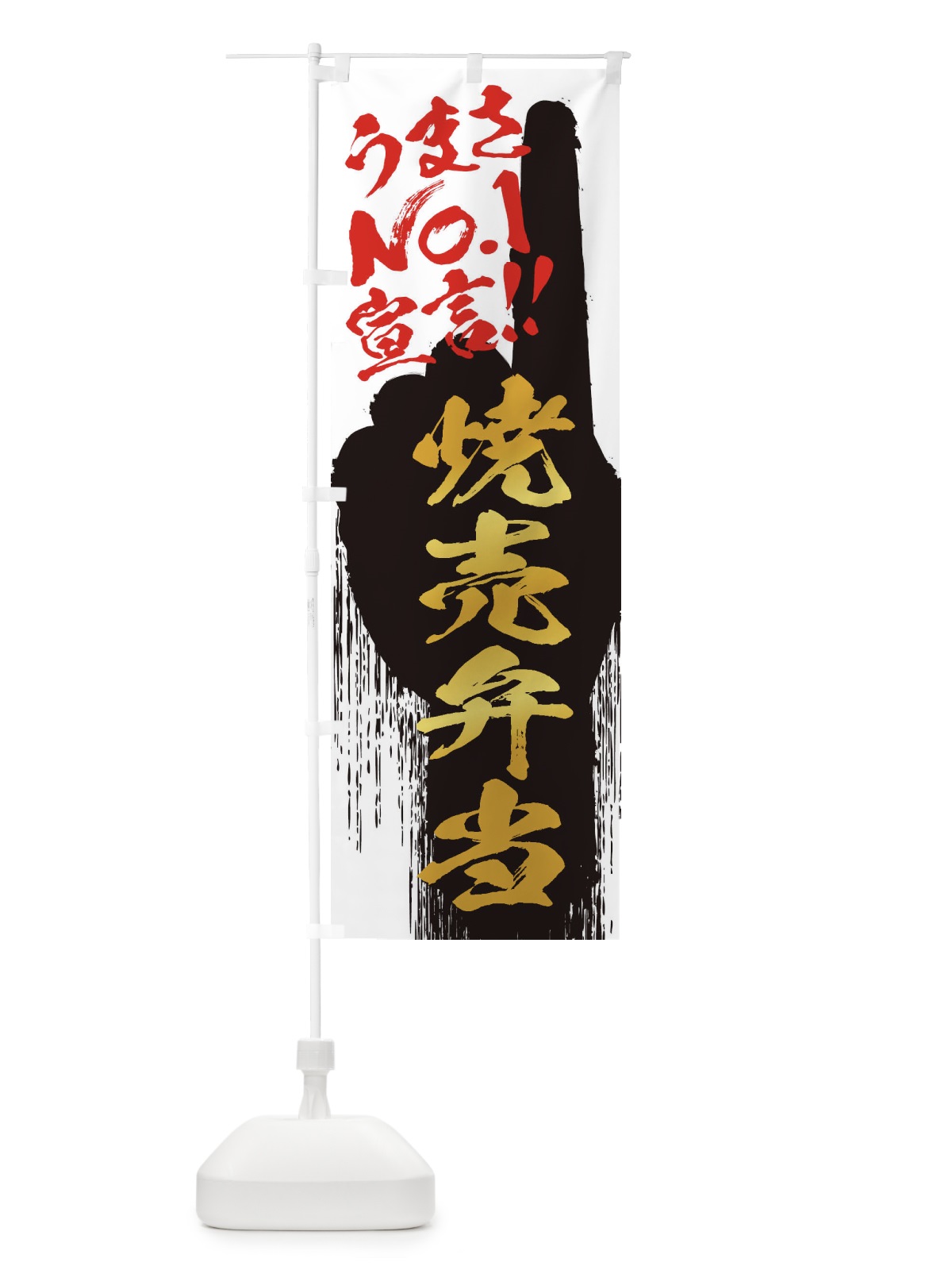 のぼり 焼売弁当・うまさNo1宣言 のぼり旗 3573(デザイン【A】)
