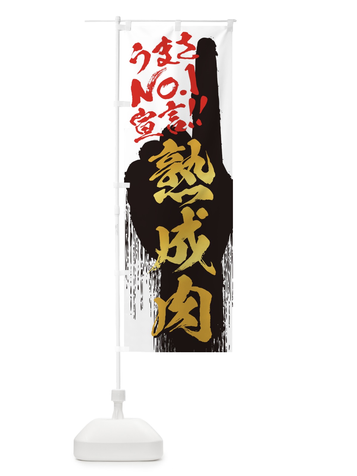 のぼり 熟成肉・うまさNo1宣言 のぼり旗 3578(デザイン【A】)