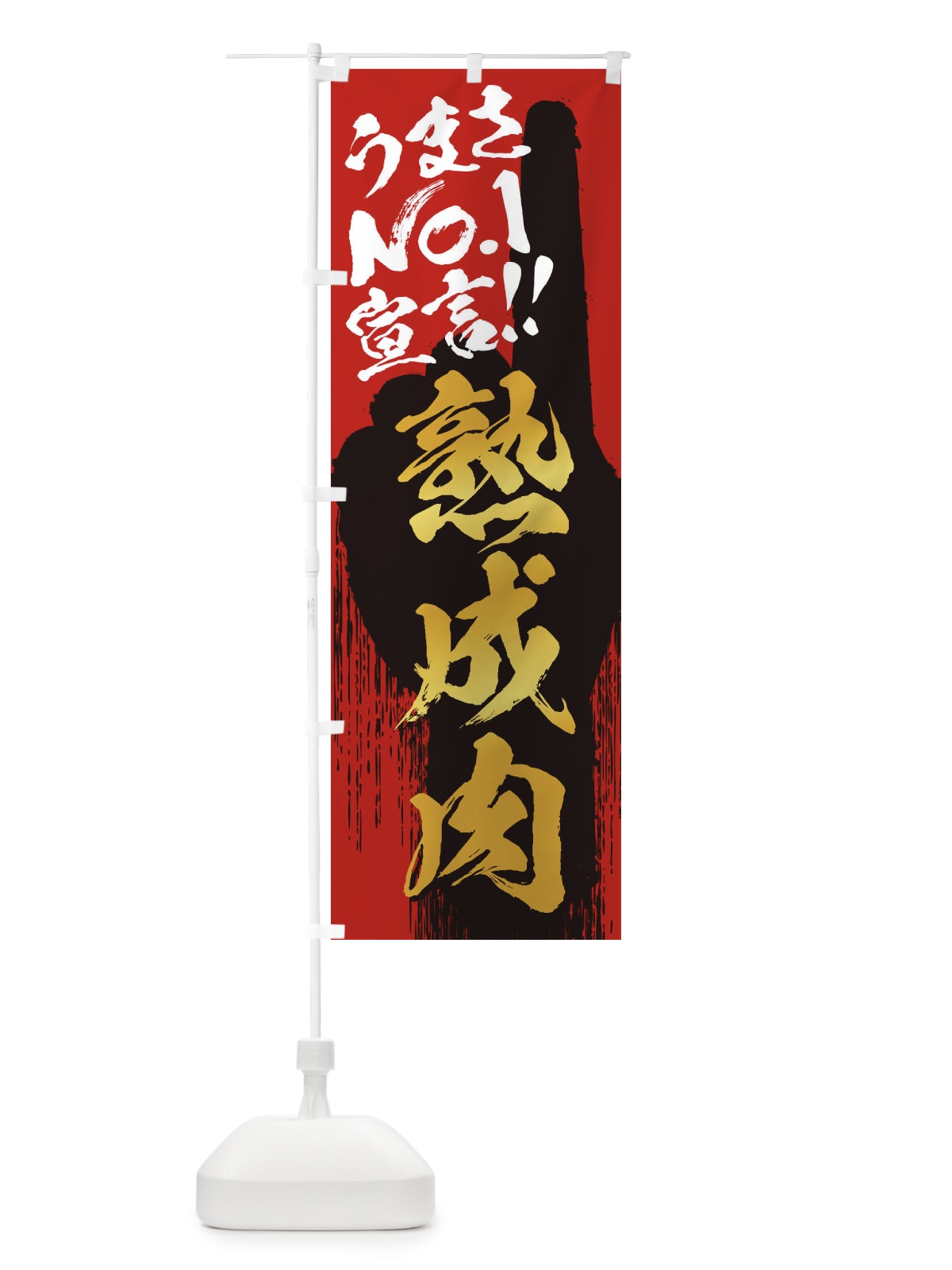 のぼり 熟成肉・うまさNo1宣言 のぼり旗 3578(デザイン【B】)