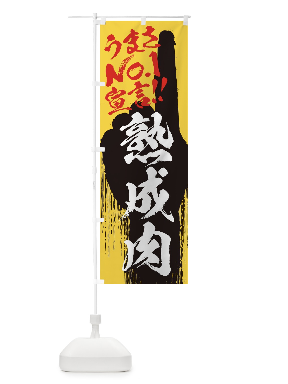 のぼり 熟成肉・うまさNo1宣言 のぼり旗 3578(デザイン【C】)