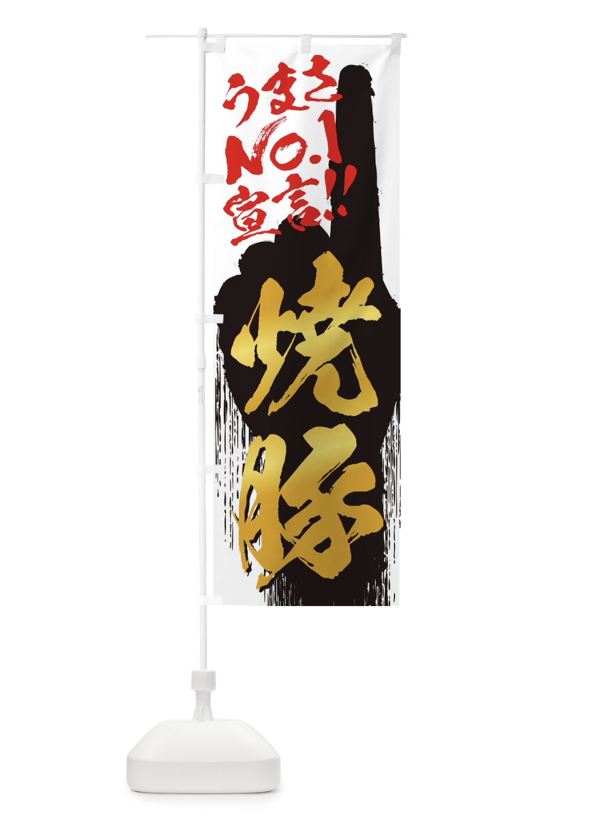 のぼり 焼豚・うまさNo1宣言 のぼり旗 357A(デザイン【A】)