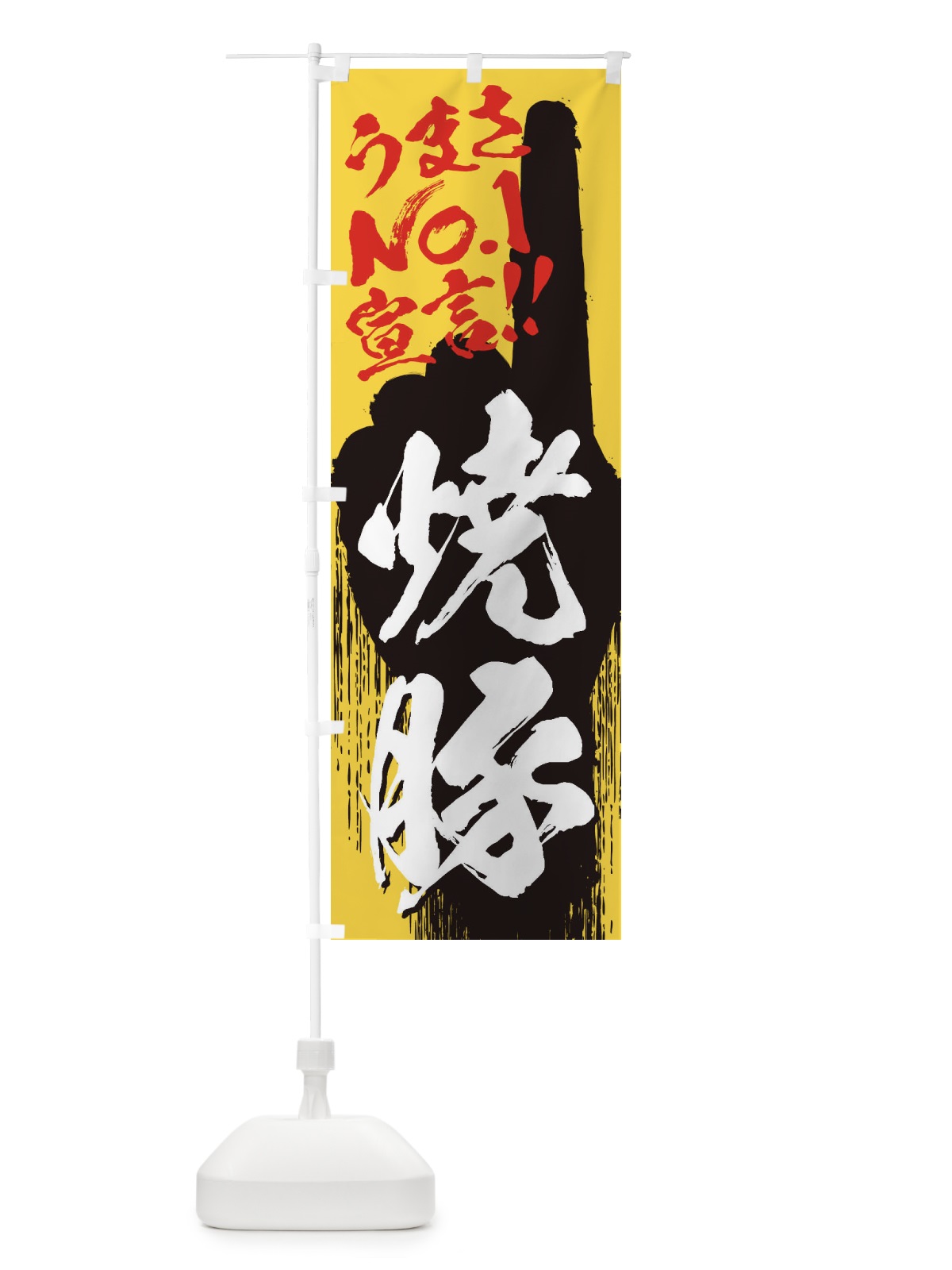のぼり 焼豚・うまさNo1宣言 のぼり旗 357A(デザイン【C】)