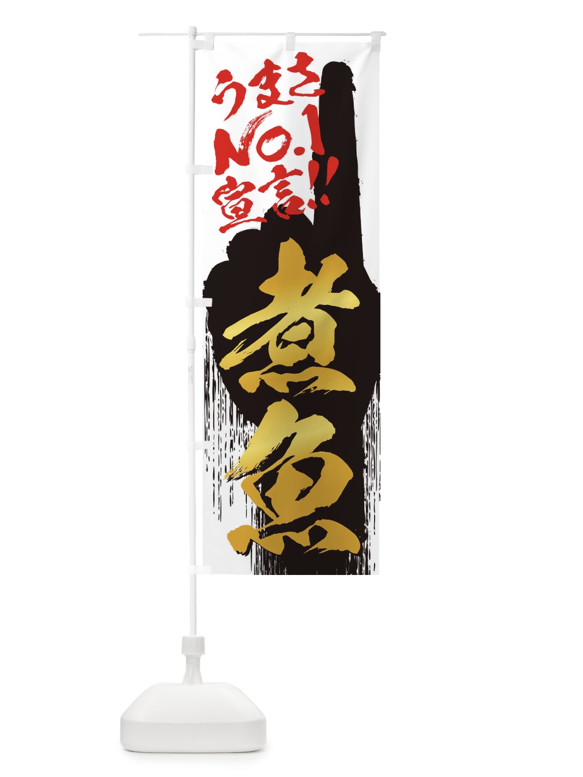 のぼり 煮魚・うまさNo1宣言 のぼり旗 357C(デザイン【A】)