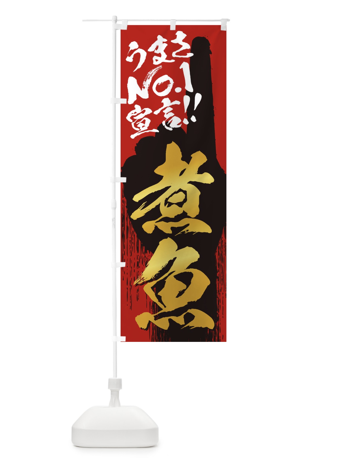 のぼり 煮魚・うまさNo1宣言 のぼり旗 357C(デザイン【B】)